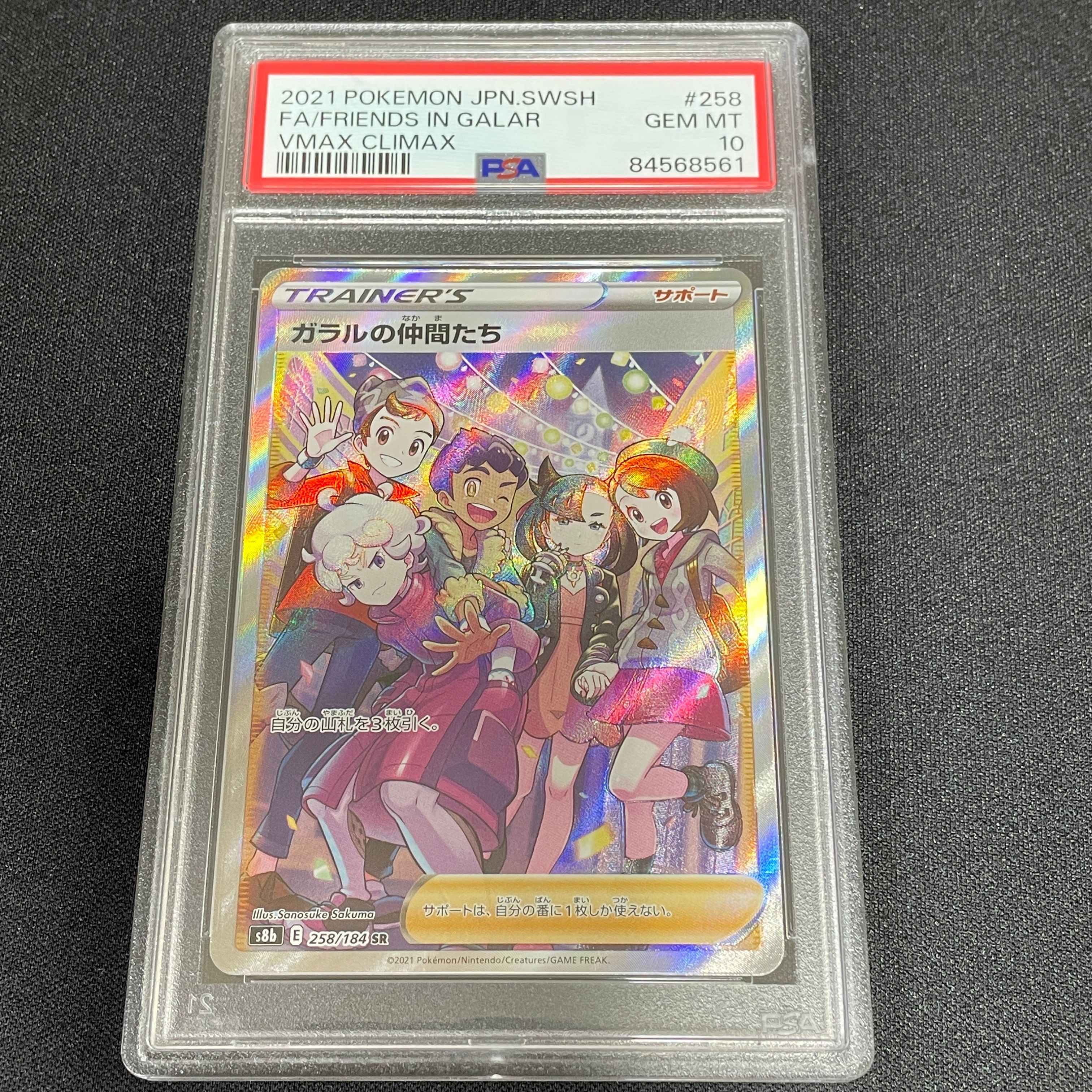 ガラルの仲間たち SR[S8b 258/184](ハイクラスパック「VMAXクライマックス」)