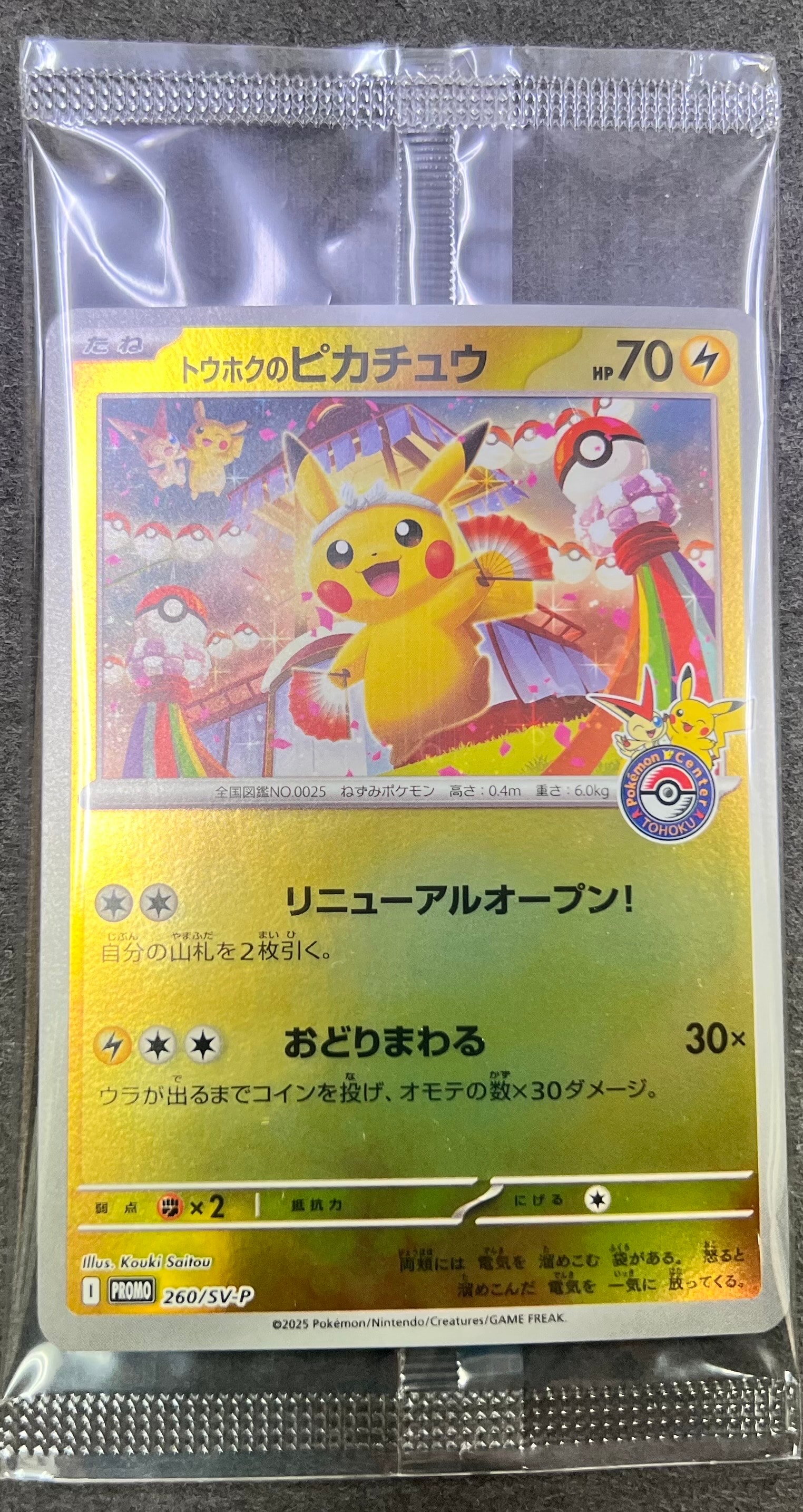 トウホクのピカチュウ P [SV-P 260](スペシャルBOX「ポケモンセンタートウホク」)