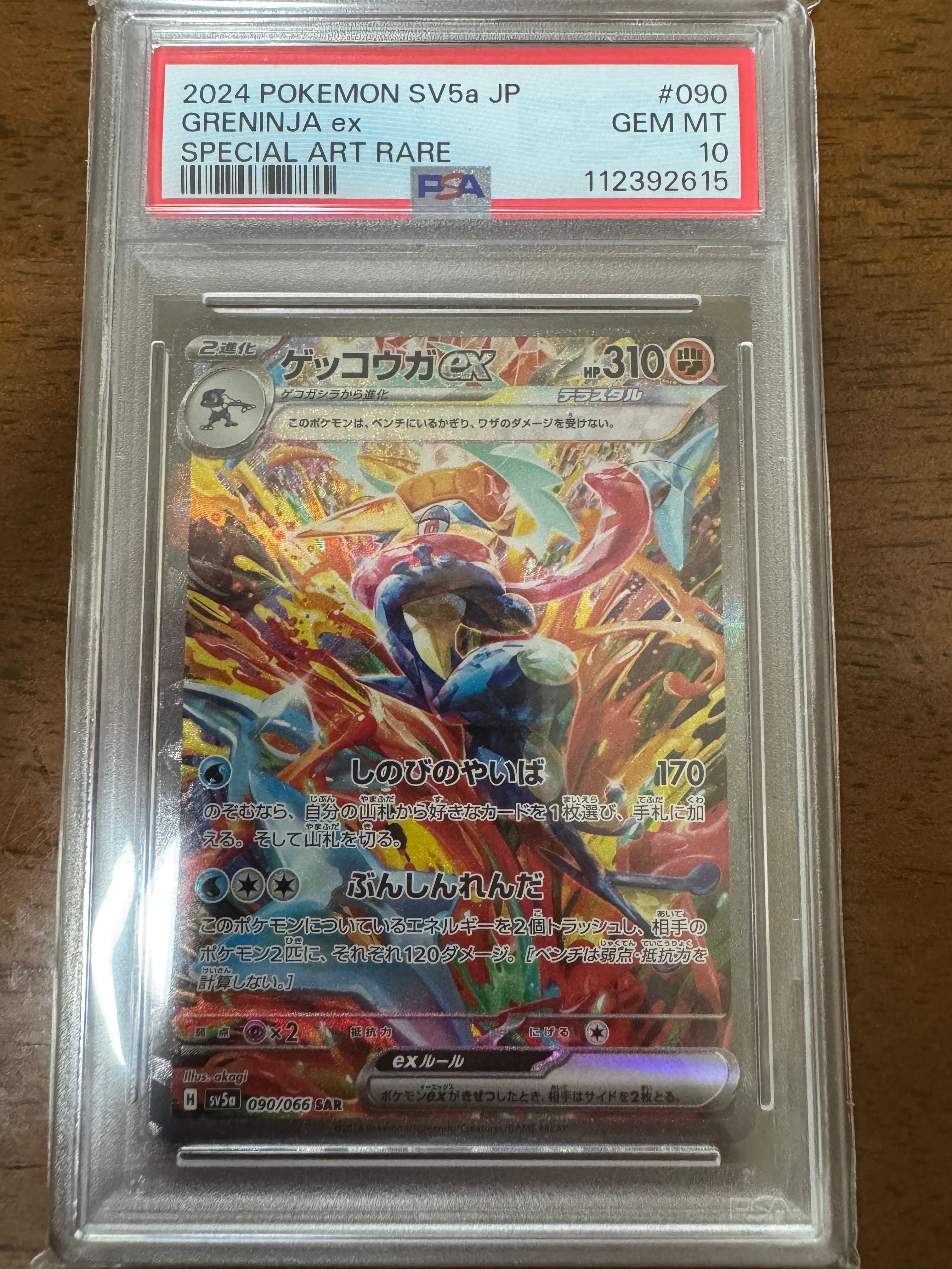 ゲッコウガex SAR [SV5a 090/066](強化拡張パック「クリムゾンヘイズ」)