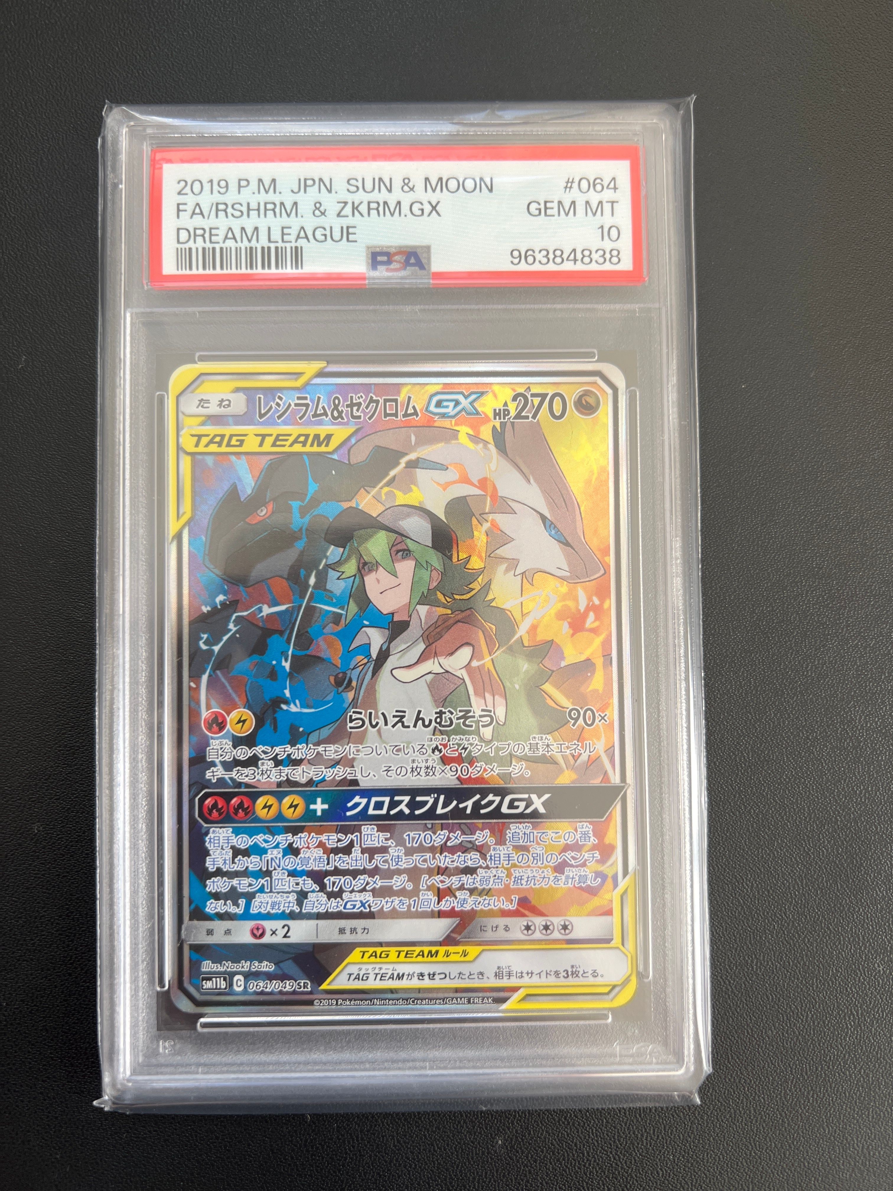 レシラム&ゼクロムGX (N) SR :SA [SM11b 064/049](強化拡張パック「ドリームリーグ」)