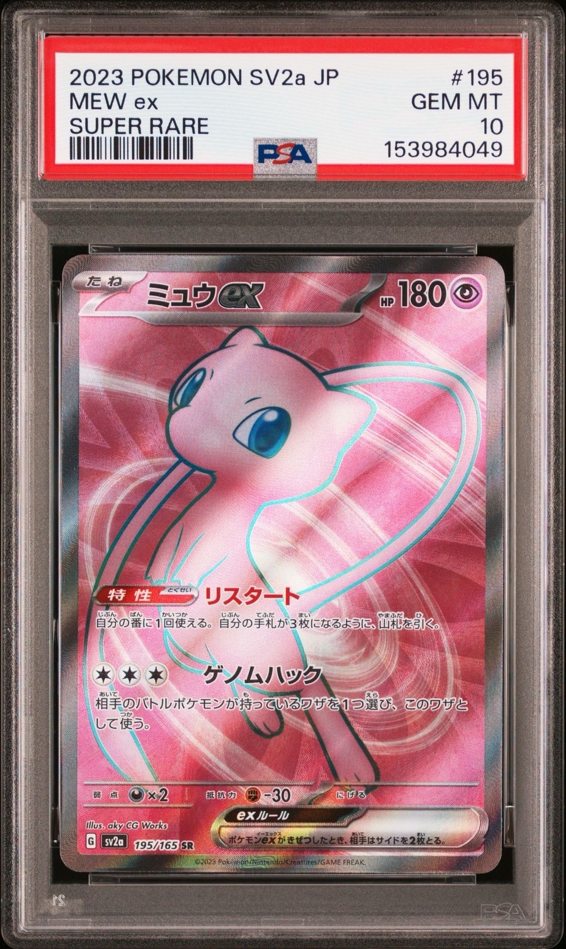 ミュウex SR[SV2a 195/165](強化拡張パック「ポケモンカード151」)