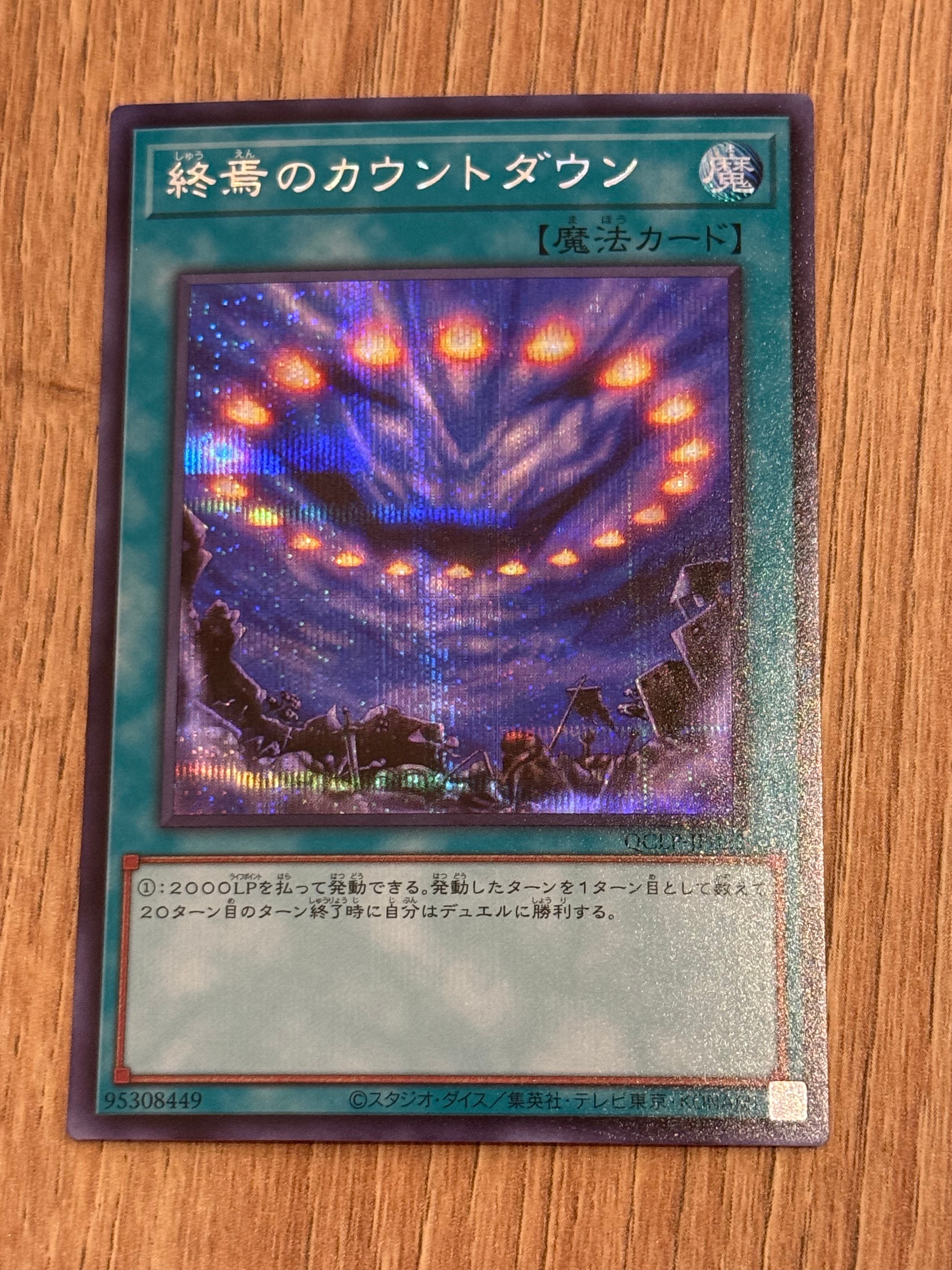 終焉のカウントダウン UR [QCLP-JP022](クォーター・センチュリー・リミテッド・パック)