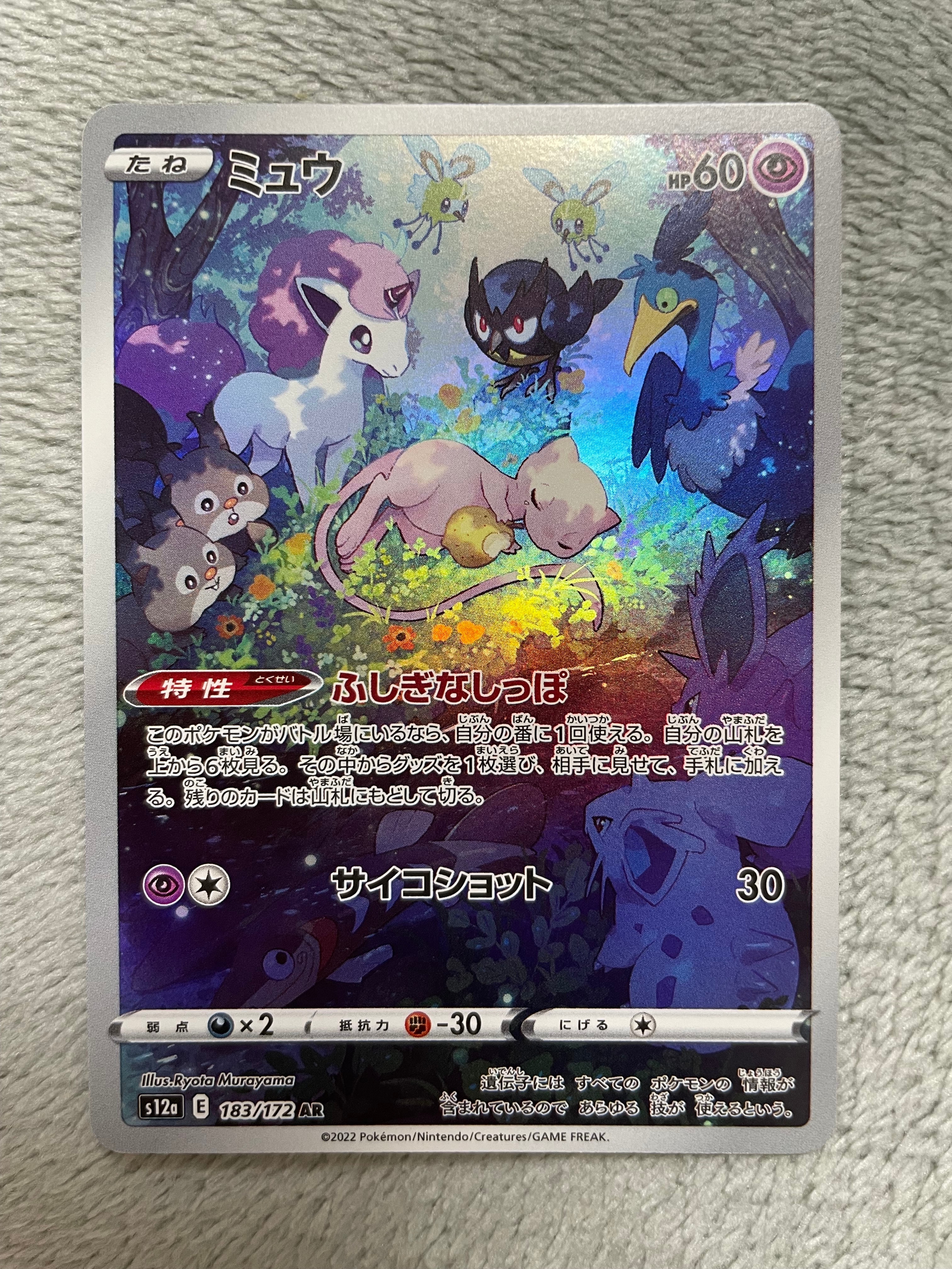 ミュウ AR[s12a 183/172](ハイクラスパック「VSTARユニバース」)