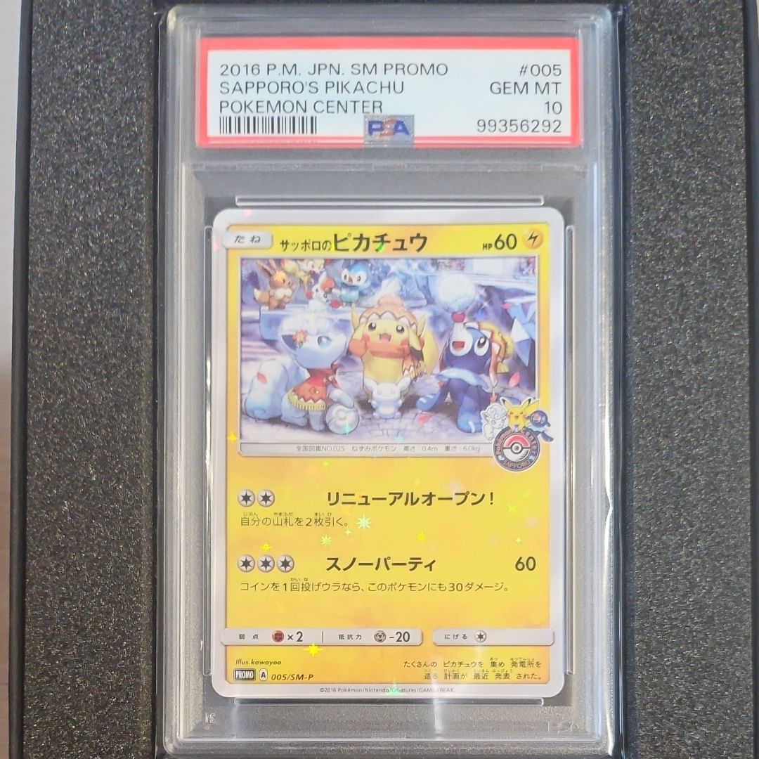 サッポロのピカチュウ: プロモ[SM-P 005](プロモーションカード「SM-P」)