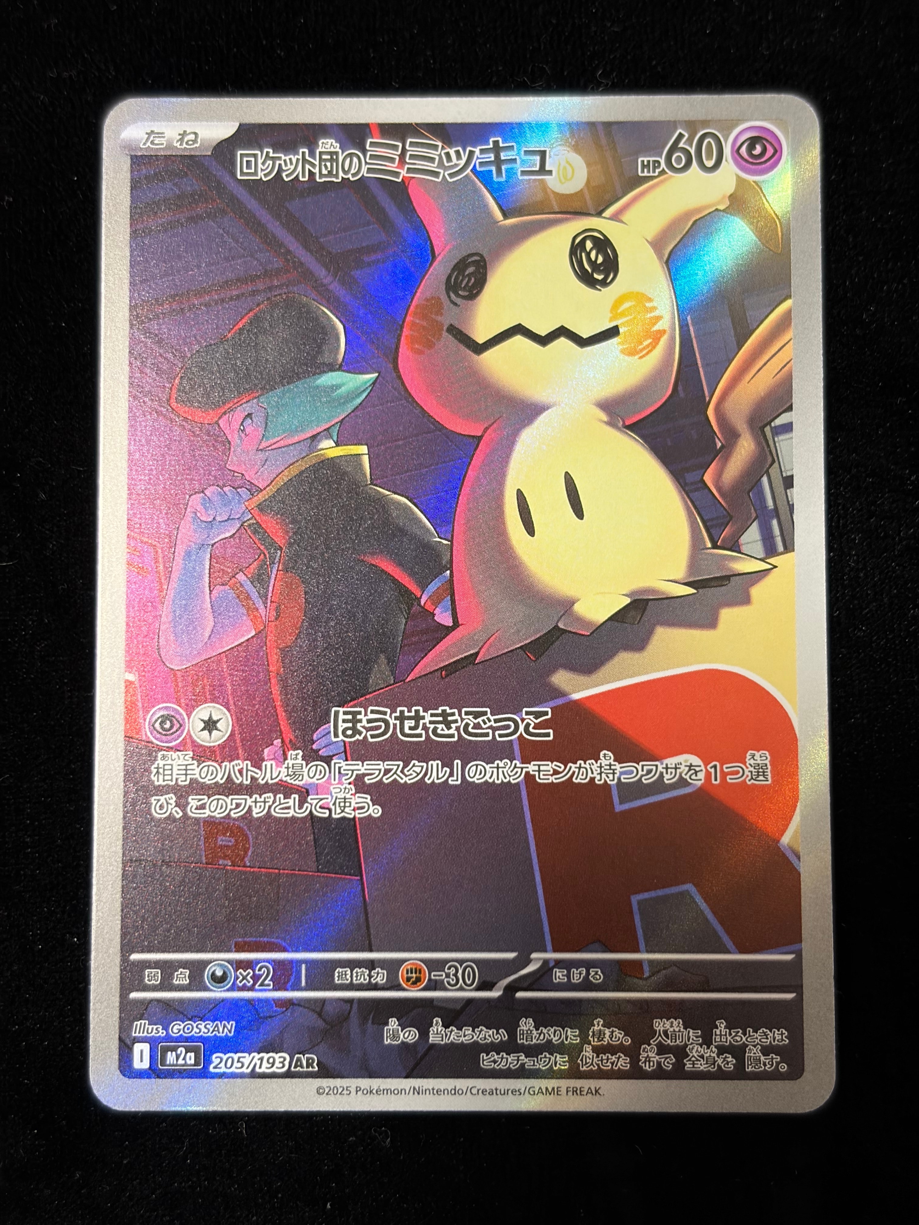 ロケット団のミミッキュ AR [M2a 205/193](ハイクラスパック「MEGAドリームex」)