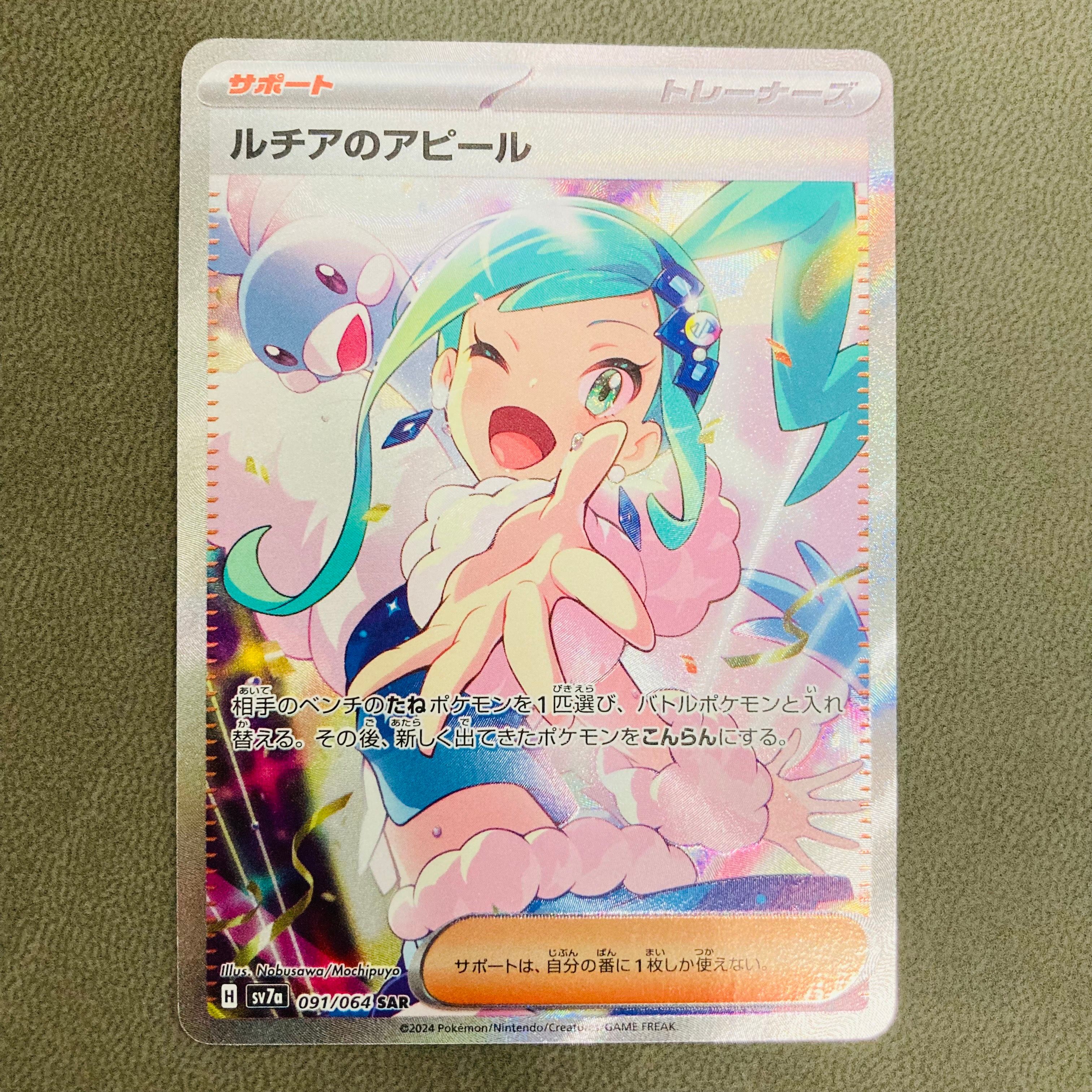 ルチアのアピール SAR [SV7a 091/064](強化拡張パック「楽園ドラゴーナ」)