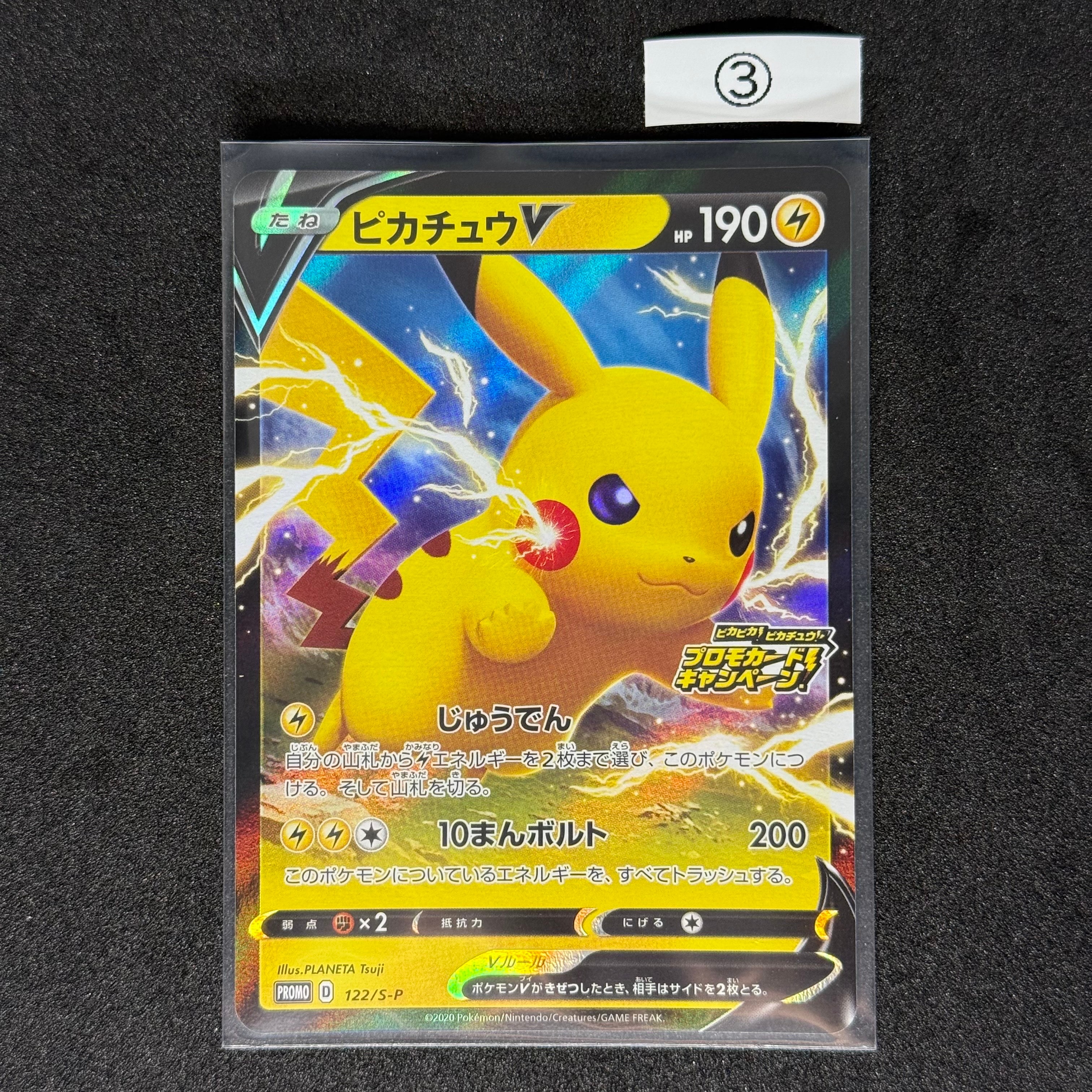 ピカチュウV: プロモ P [S-P 122](ピカピカ!ピカチュウ!プロモカードキャンペーン)