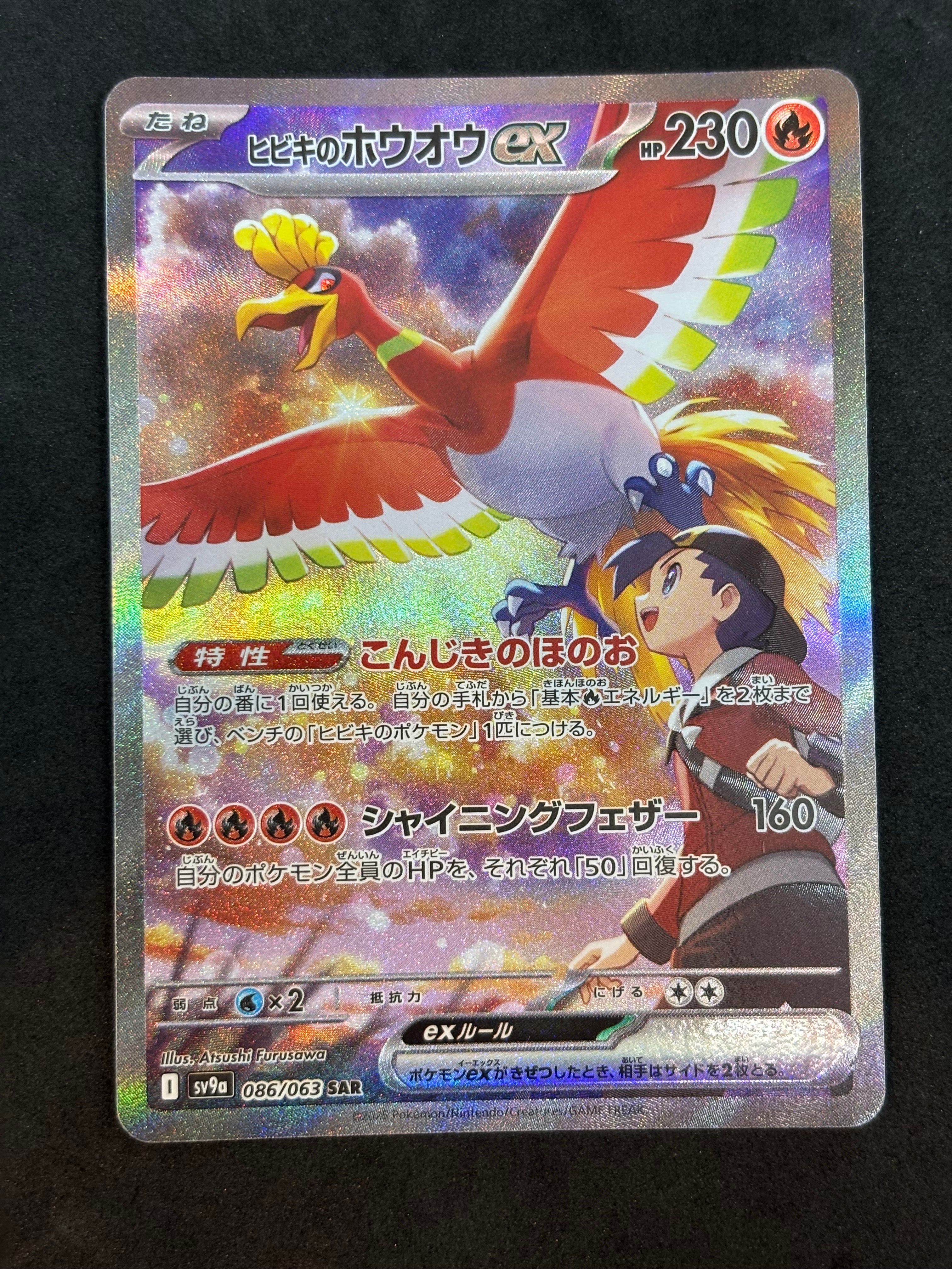 ヒビキのホウオウex SAR [SV9a 086/063](強化拡張パック「熱風のアリーナ」)