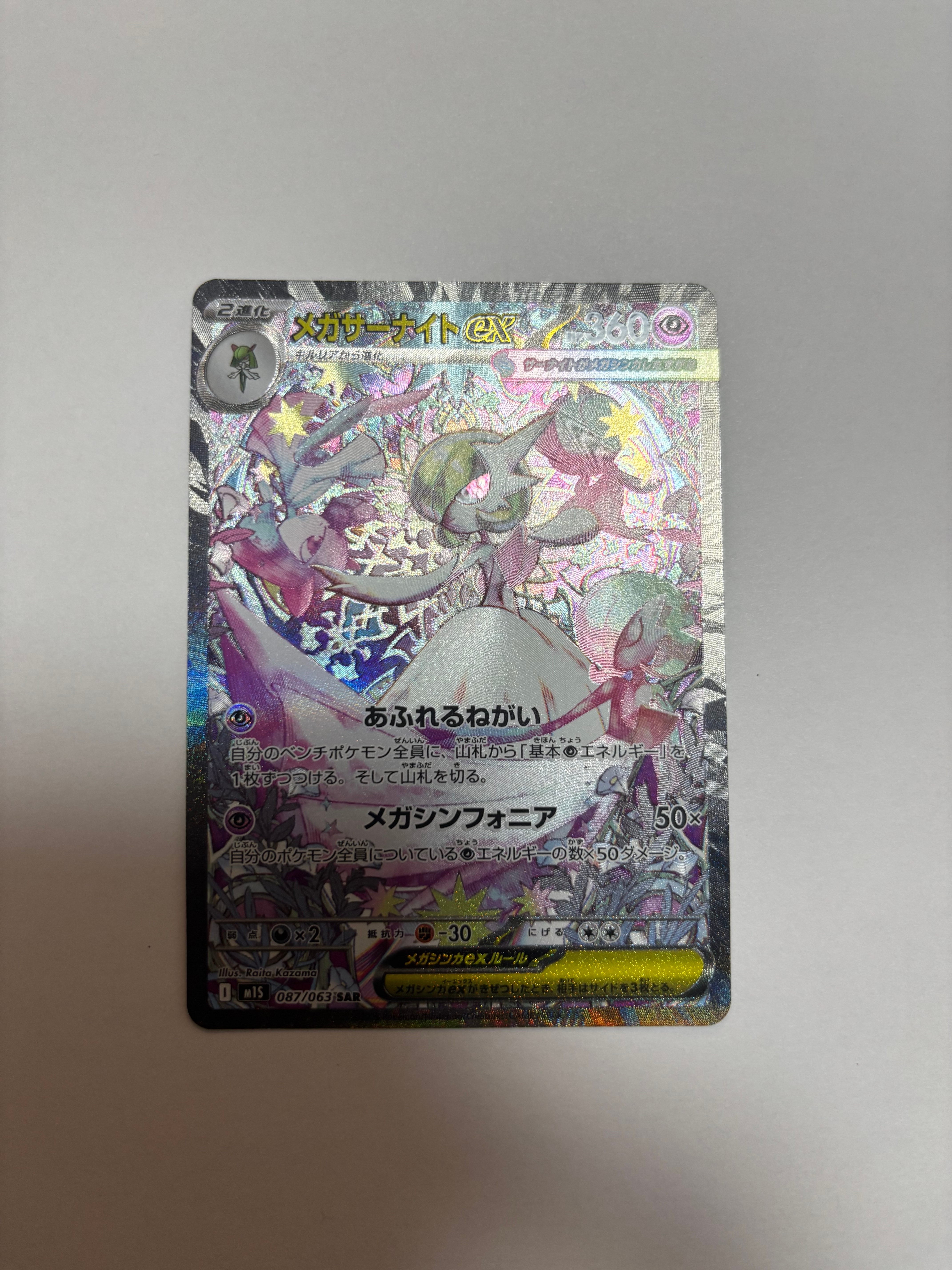 メガサーナイトex SAR [M1S 087/063](拡張パック「メガシンフォニア」)