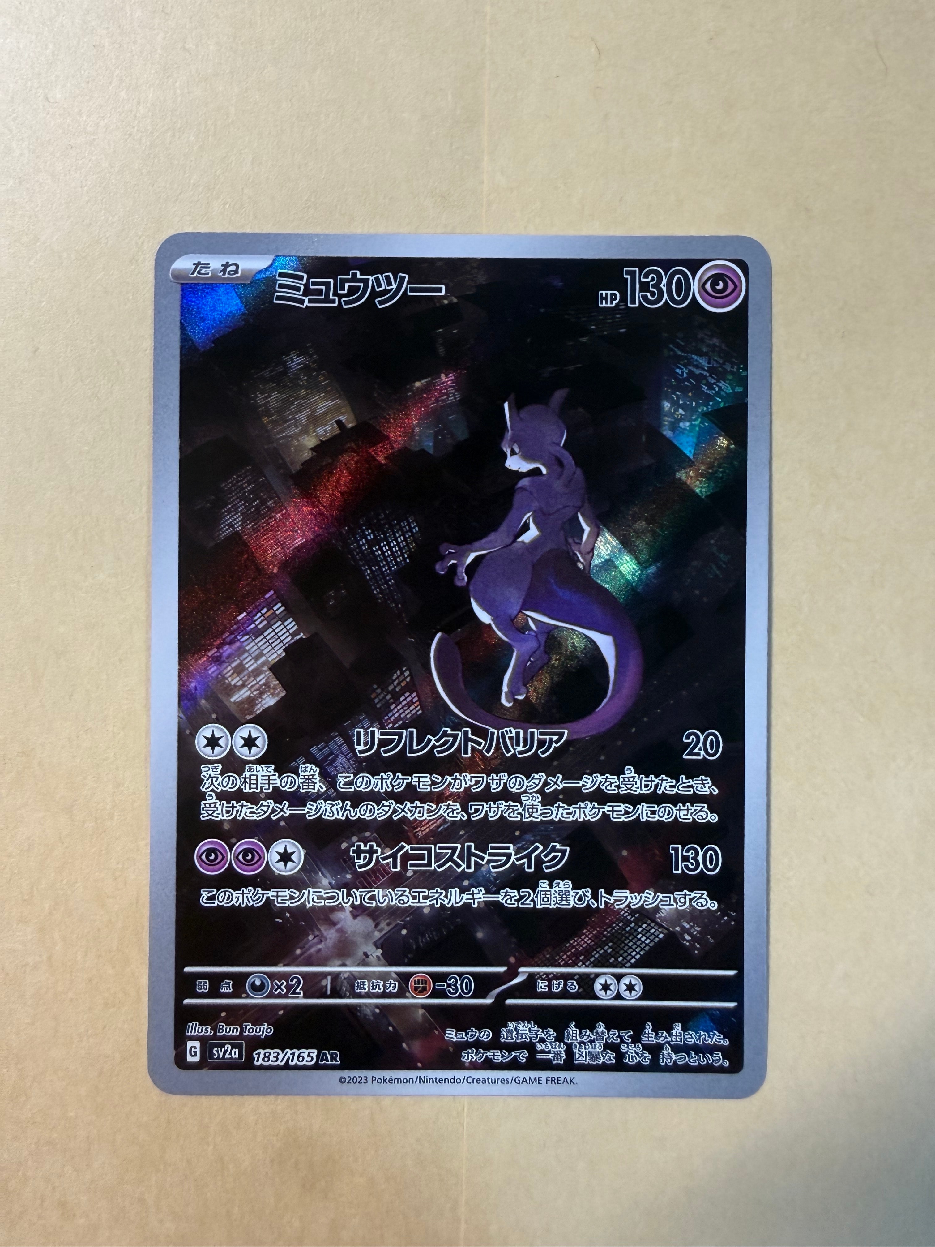 ミュウツー AR[SV2a 183/165](強化拡張パック「ポケモンカード151」)の