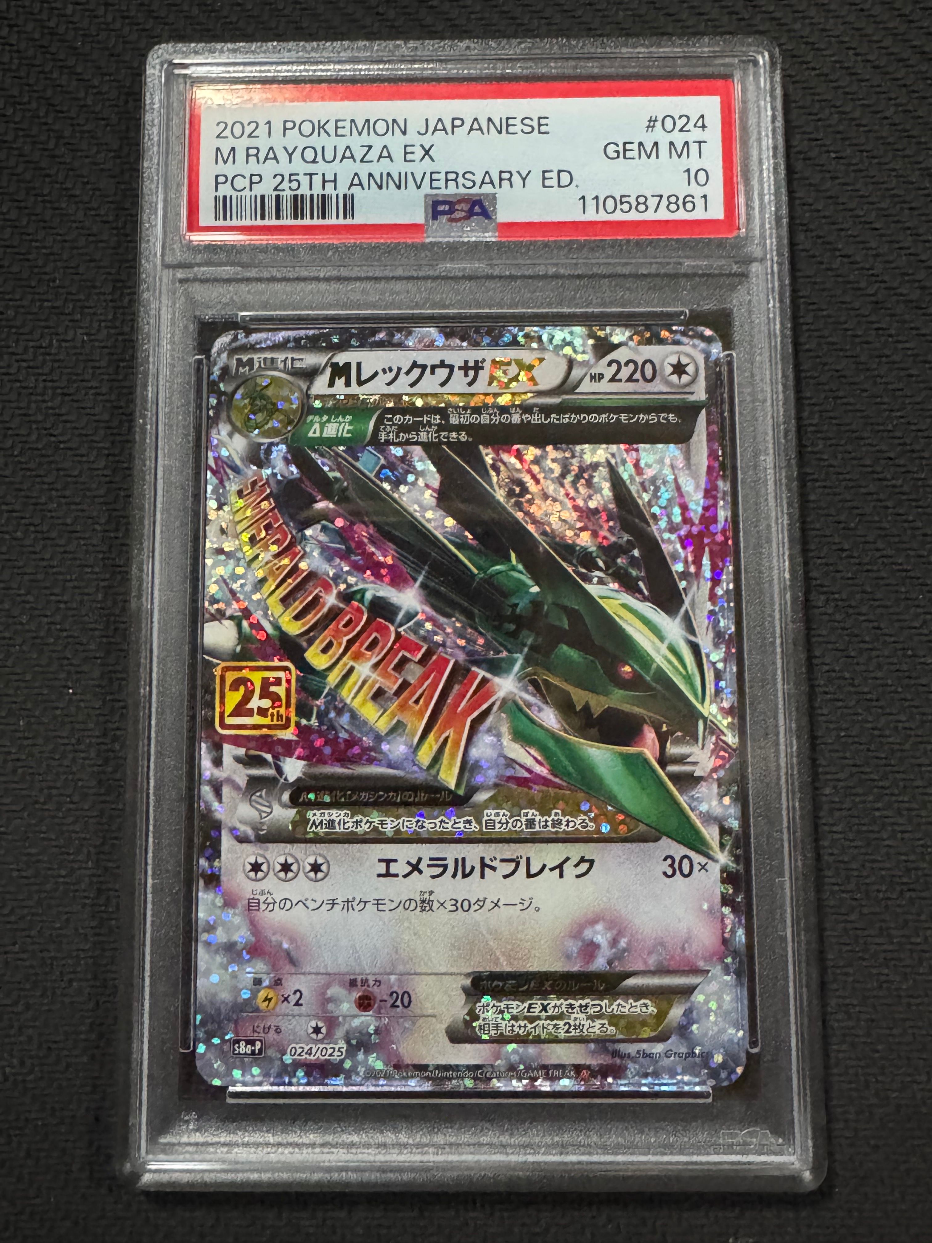 MレックウザEX: プロモ[S8a-P 024/025](プロモカードパック 25th ANNIVERSARY edition)