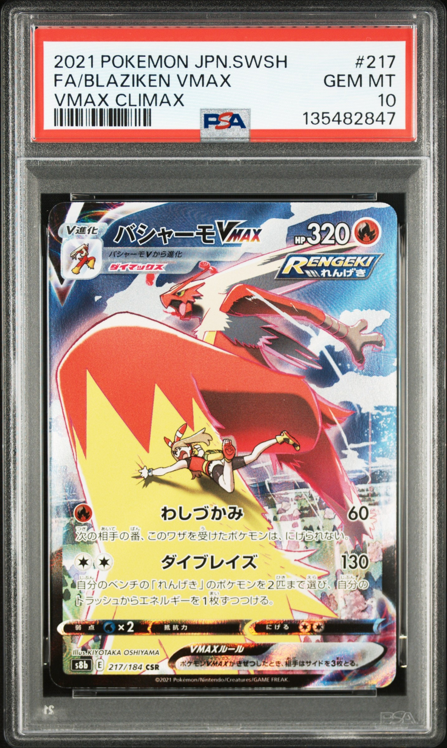 バシャーモVMAX CSR[S8b 217/184](ハイクラスパック「VMAXクライマックス」)