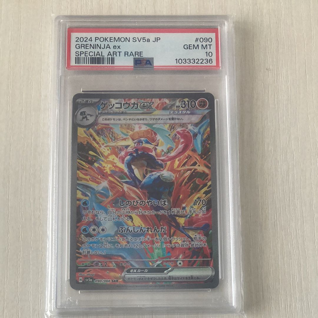 ゲッコウガex SAR [SV5a 090/066](強化拡張パック「クリムゾンヘイズ」)
