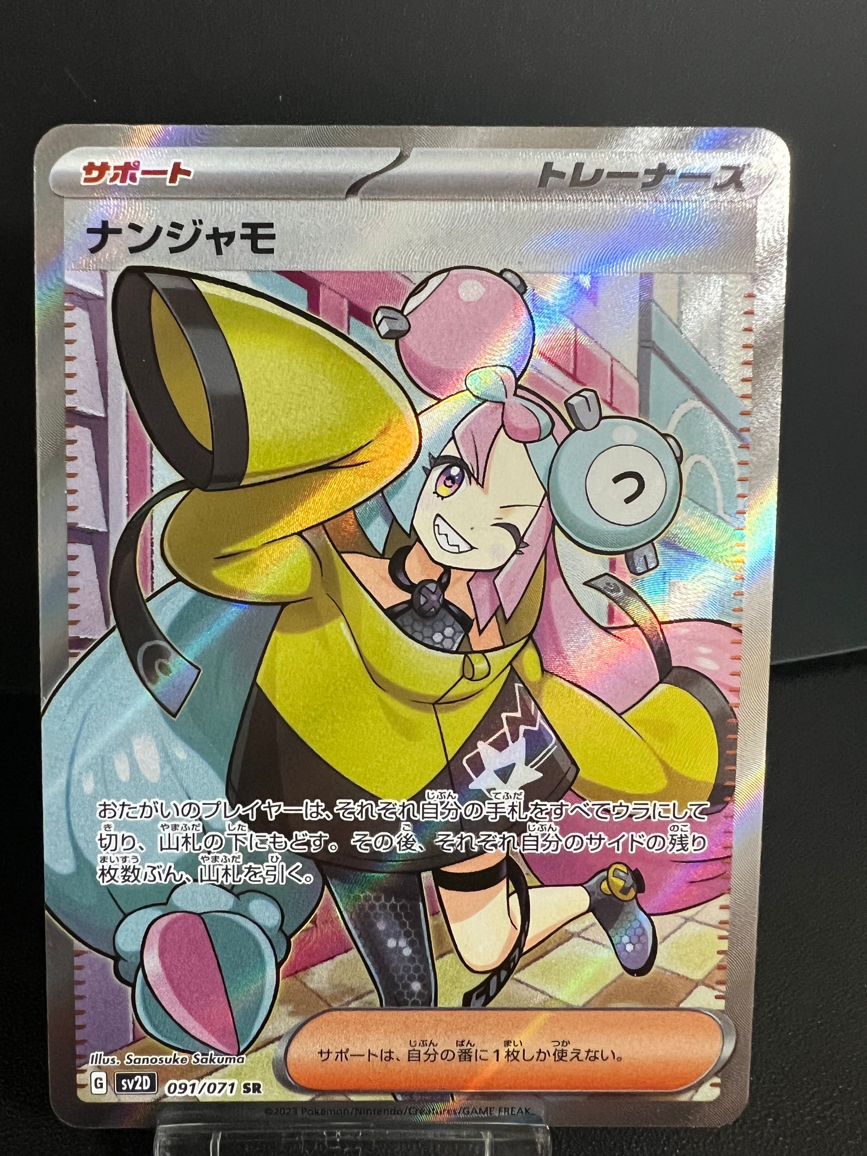 ナンジャモ SR[SV2D 091/071](拡張パック「クレイバースト」)