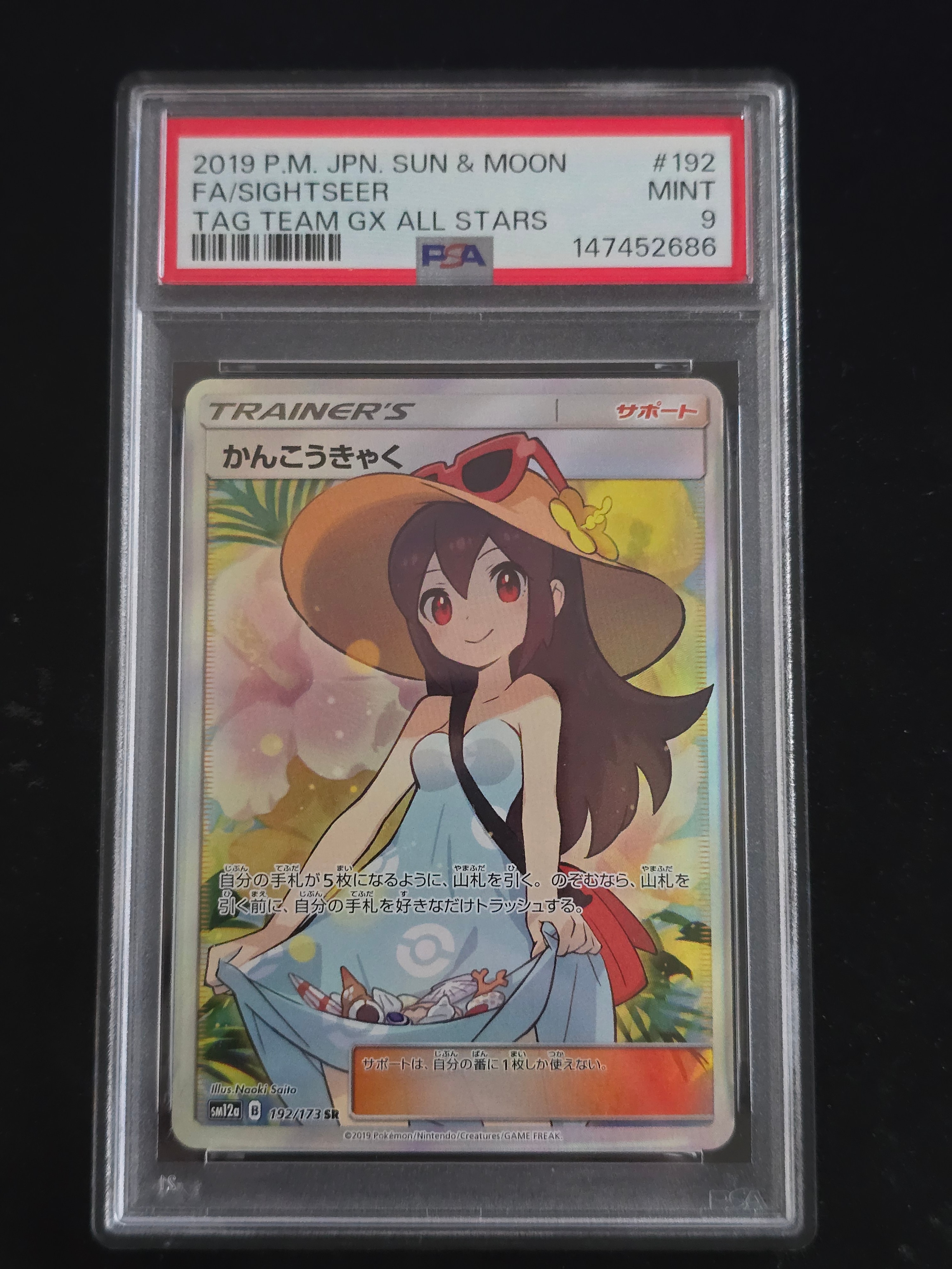 かんこうきゃく SR SM12a GXタッグオールスターズ PSA9 PSA10】かんこうきゃく SR[SM12a 192/173](ハイクラスパック「TAG TEAM