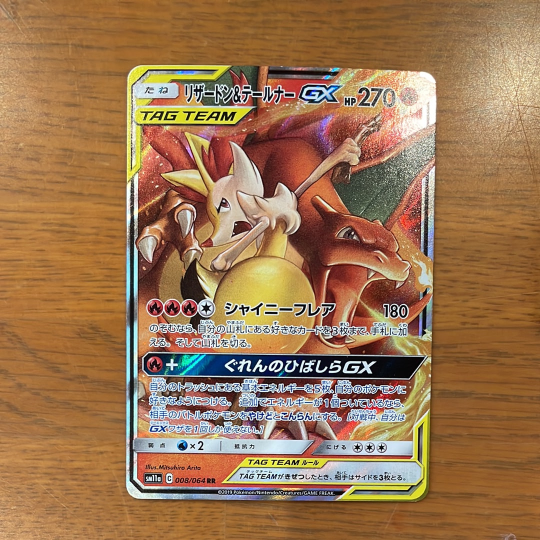 リザードン&テールナーGX RR [SM11a 008/064](強化拡張パック