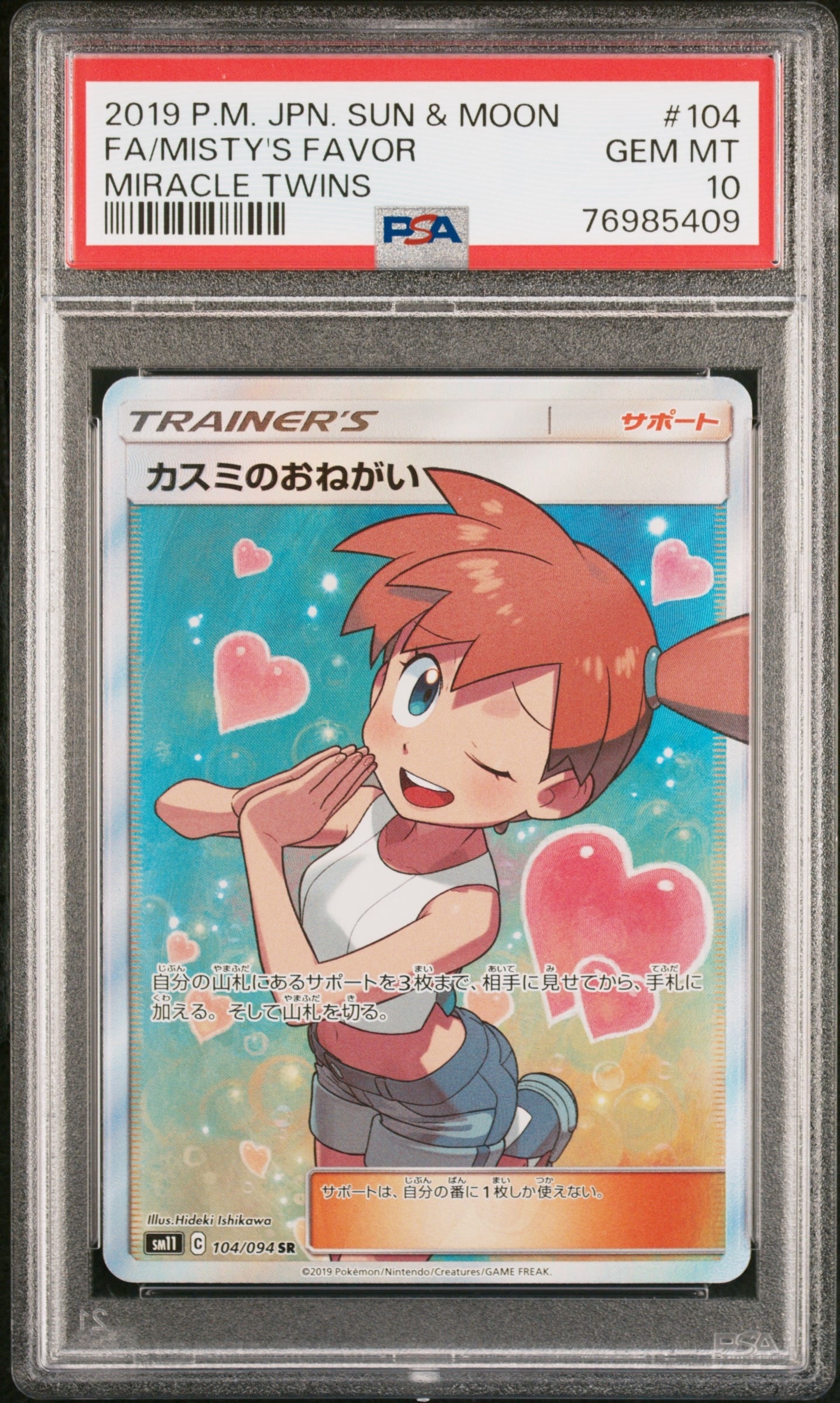 カスミのおねがい SR[SM11 104/094](拡張パック「ミラクルツイン」)の