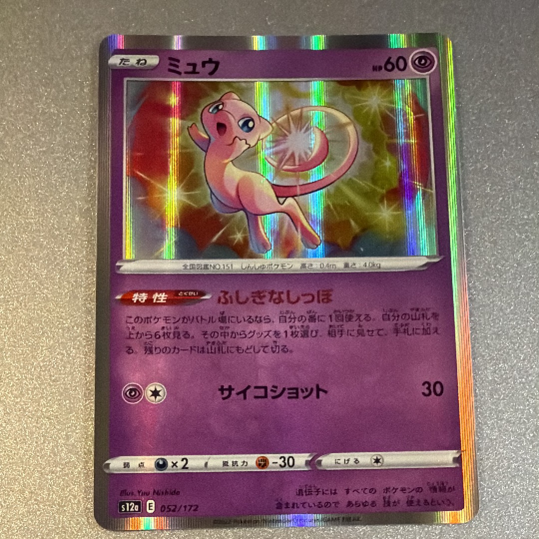 ミュウ [S12a 052/172](ハイクラスパック「VSTARユニバース」)