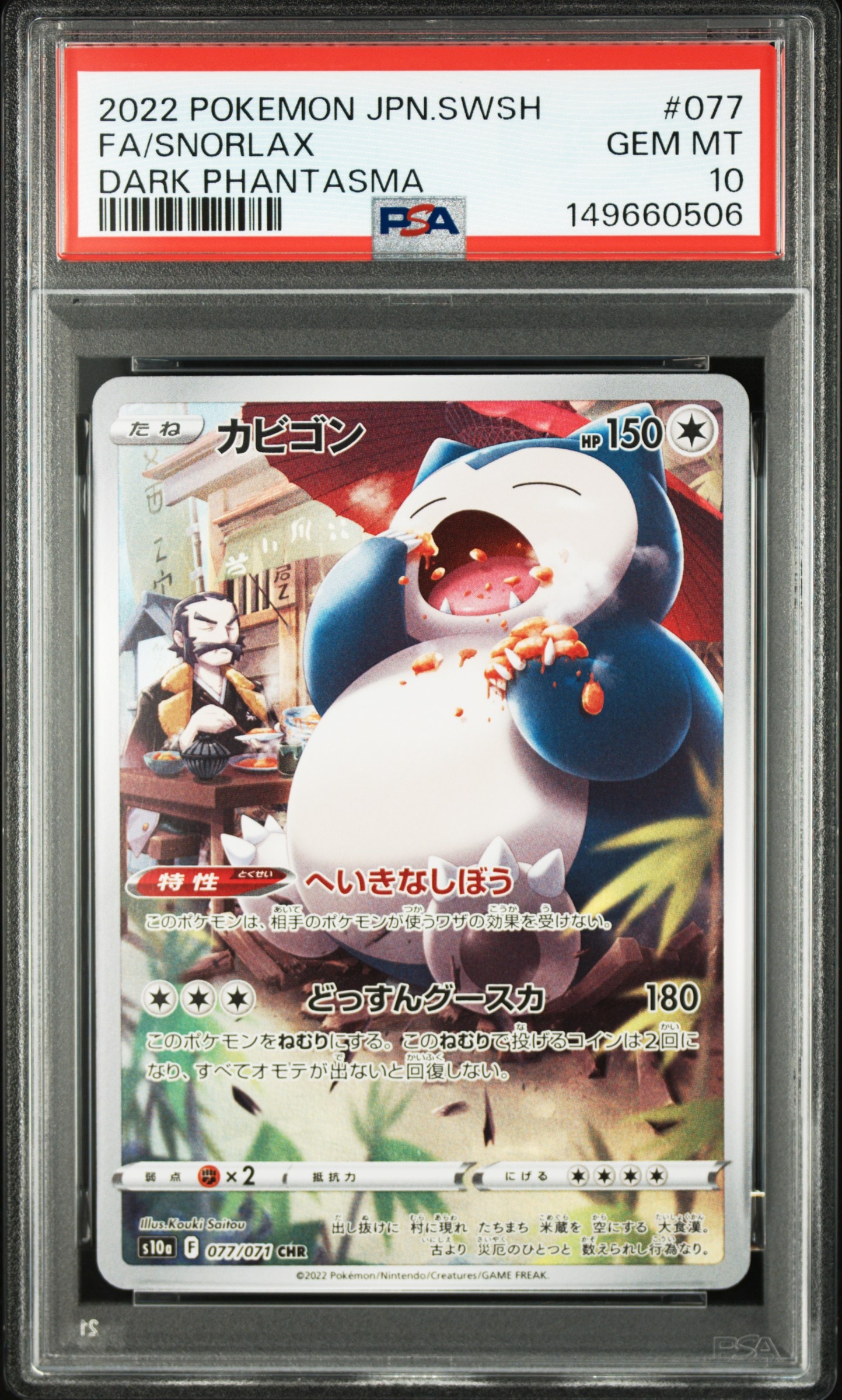 PSA10】カビゴン CHR[s10a 077/071](強化拡張パック「ダーク