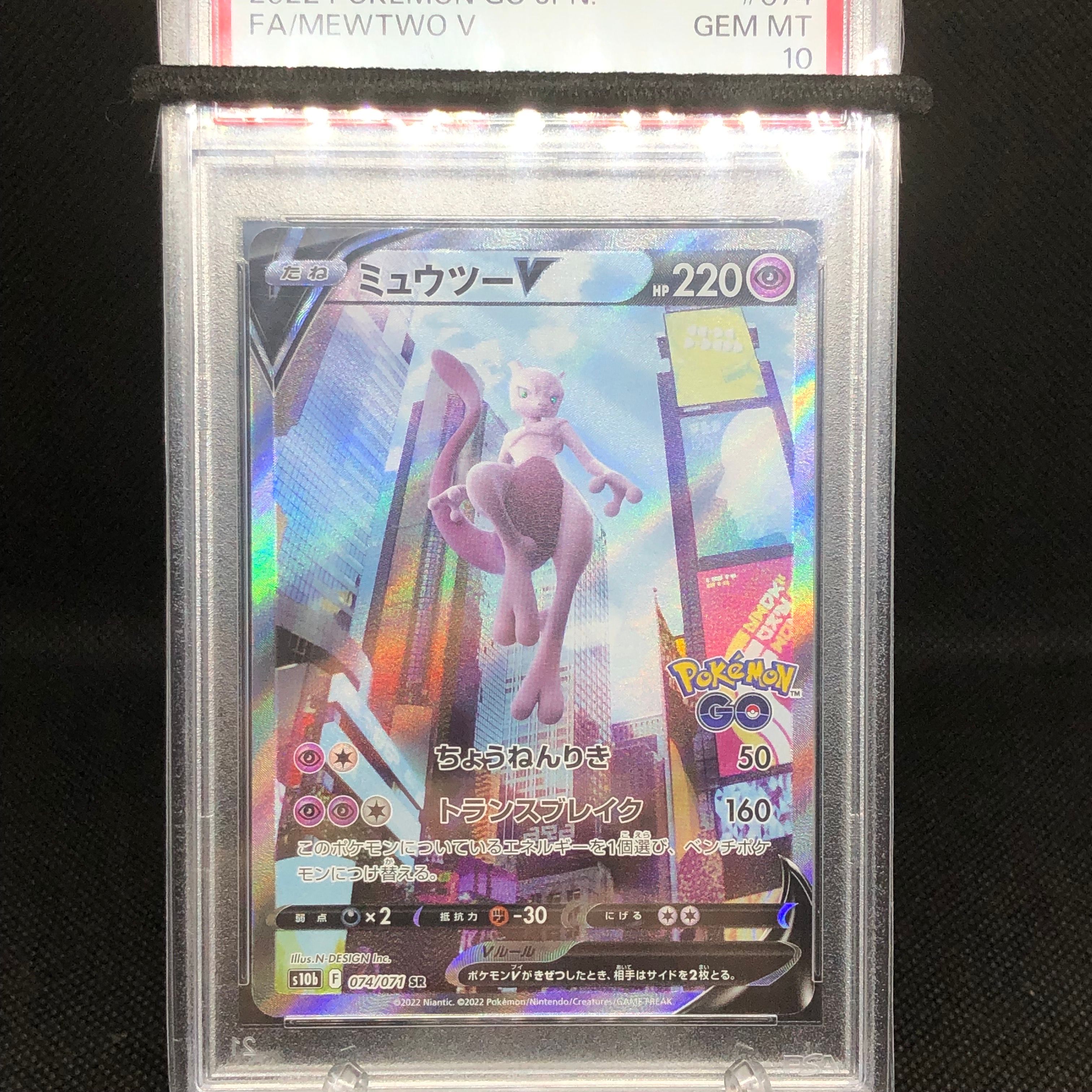 ミュウツーV SR: SA[S10b 074/071](強化拡張パック「Pokemon GO」)