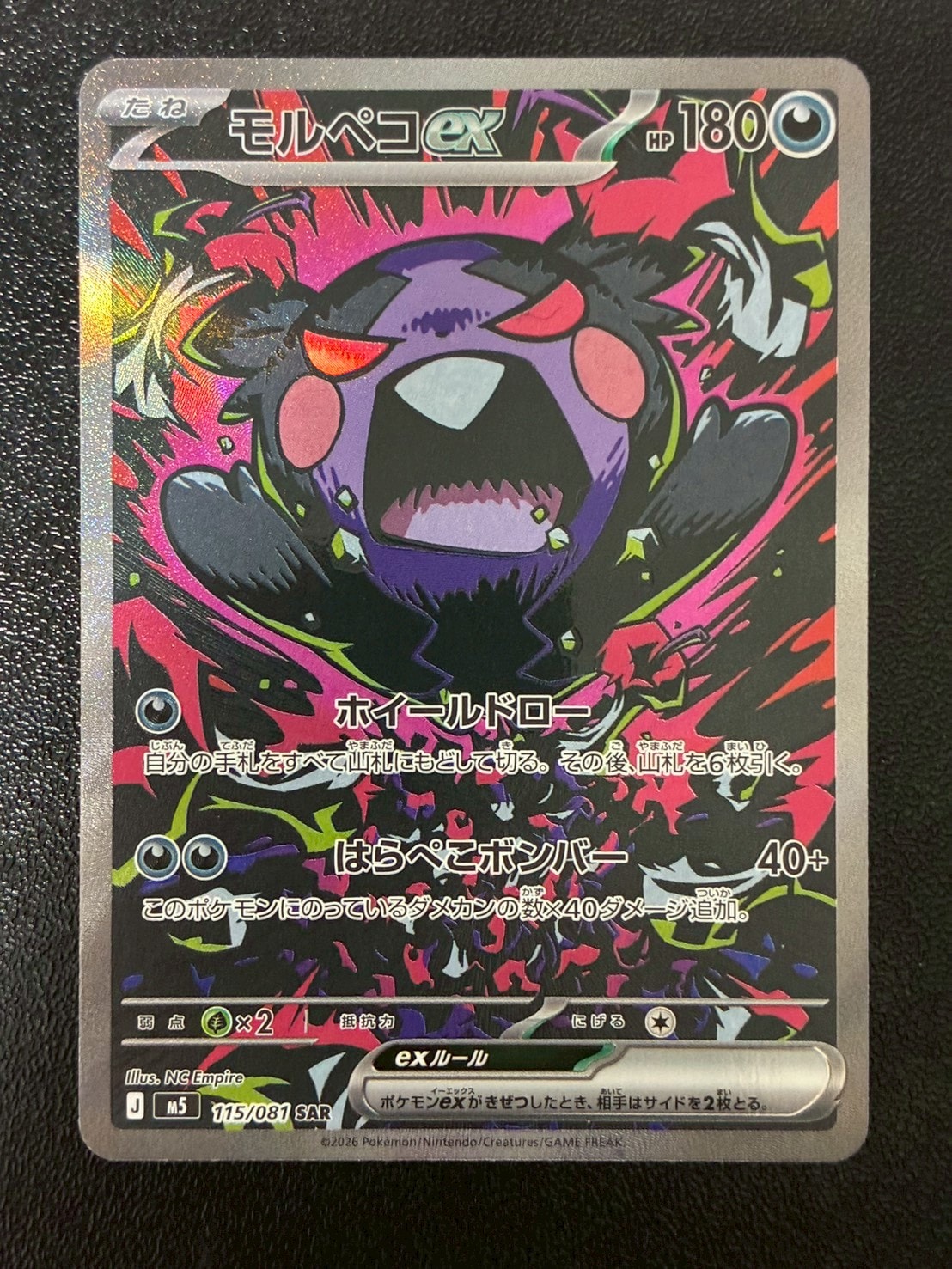 モルペコex SAR [M5 115/081](拡張パック「アビスアイ」)