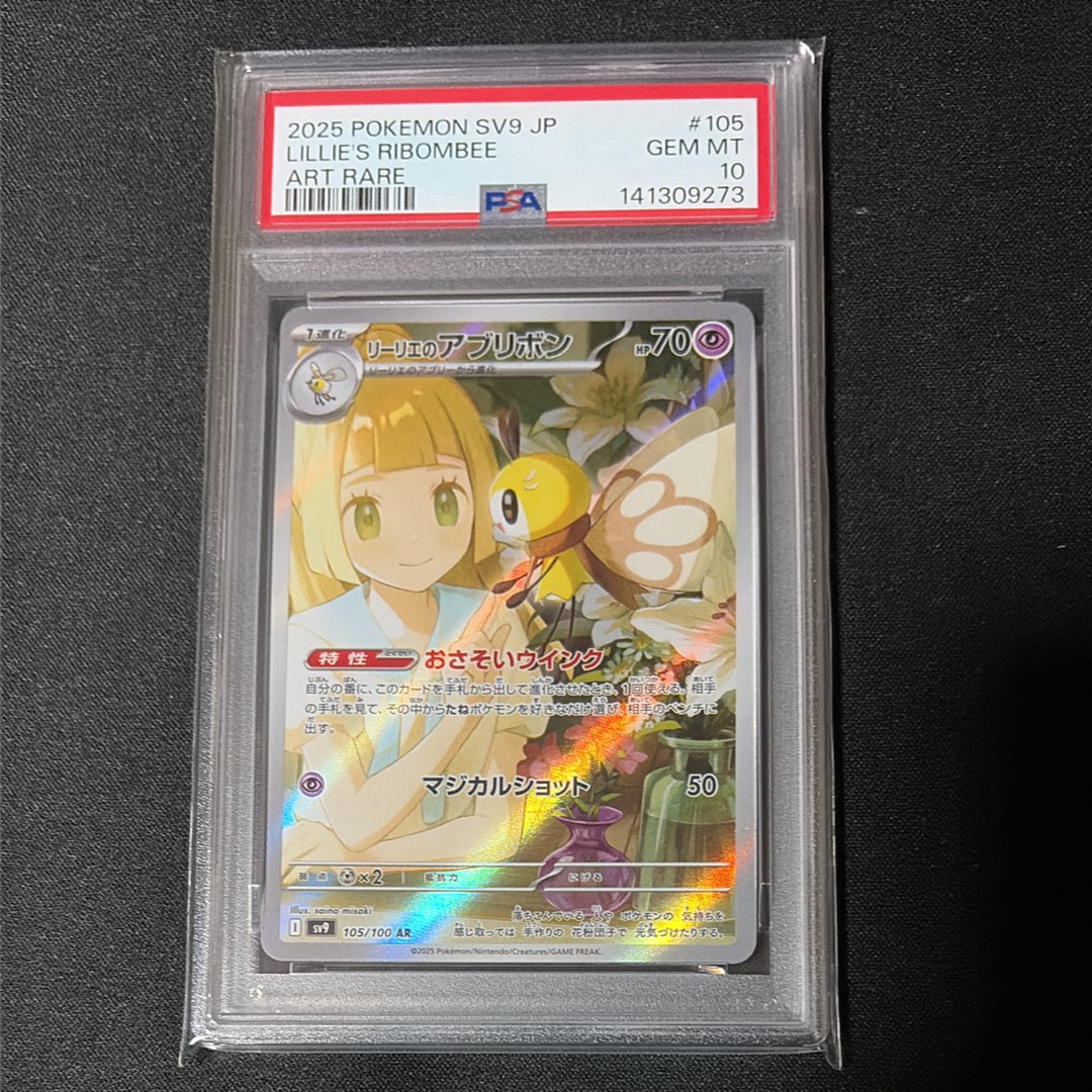リーリエのアブリボン AR [SV9 105/100](拡張パック「バトルパートナーズ」)