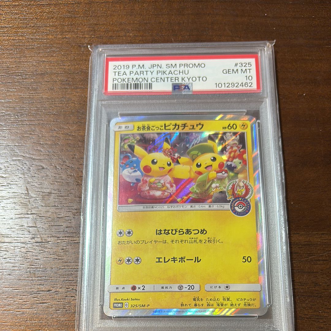 お茶会ごっこピカチュウ: プロモ[SM-P 325](プロモーションカード「SM-P」)