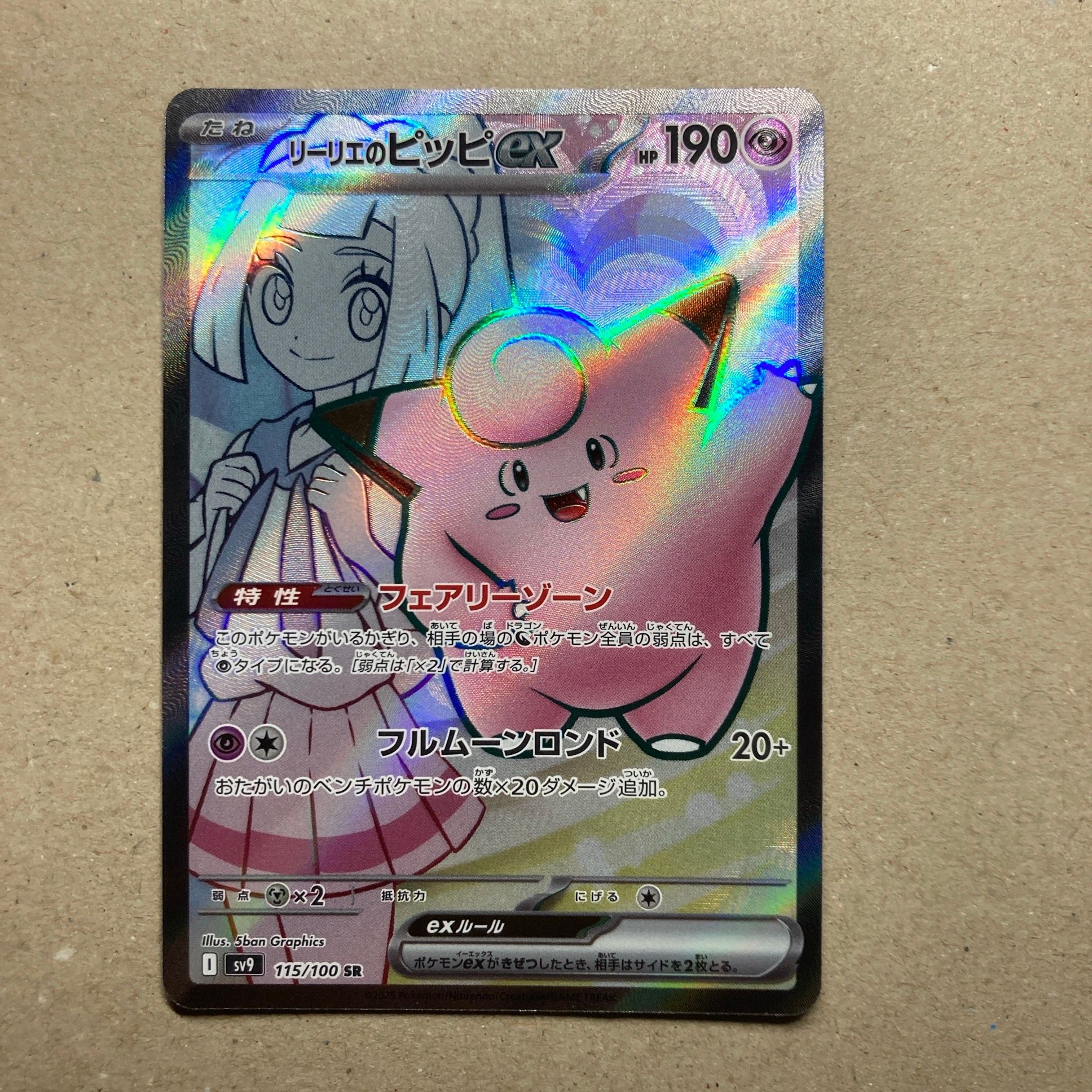 リーリエのピッピex SR [SV9 115/100](拡張パック「バトルパートナーズ」)