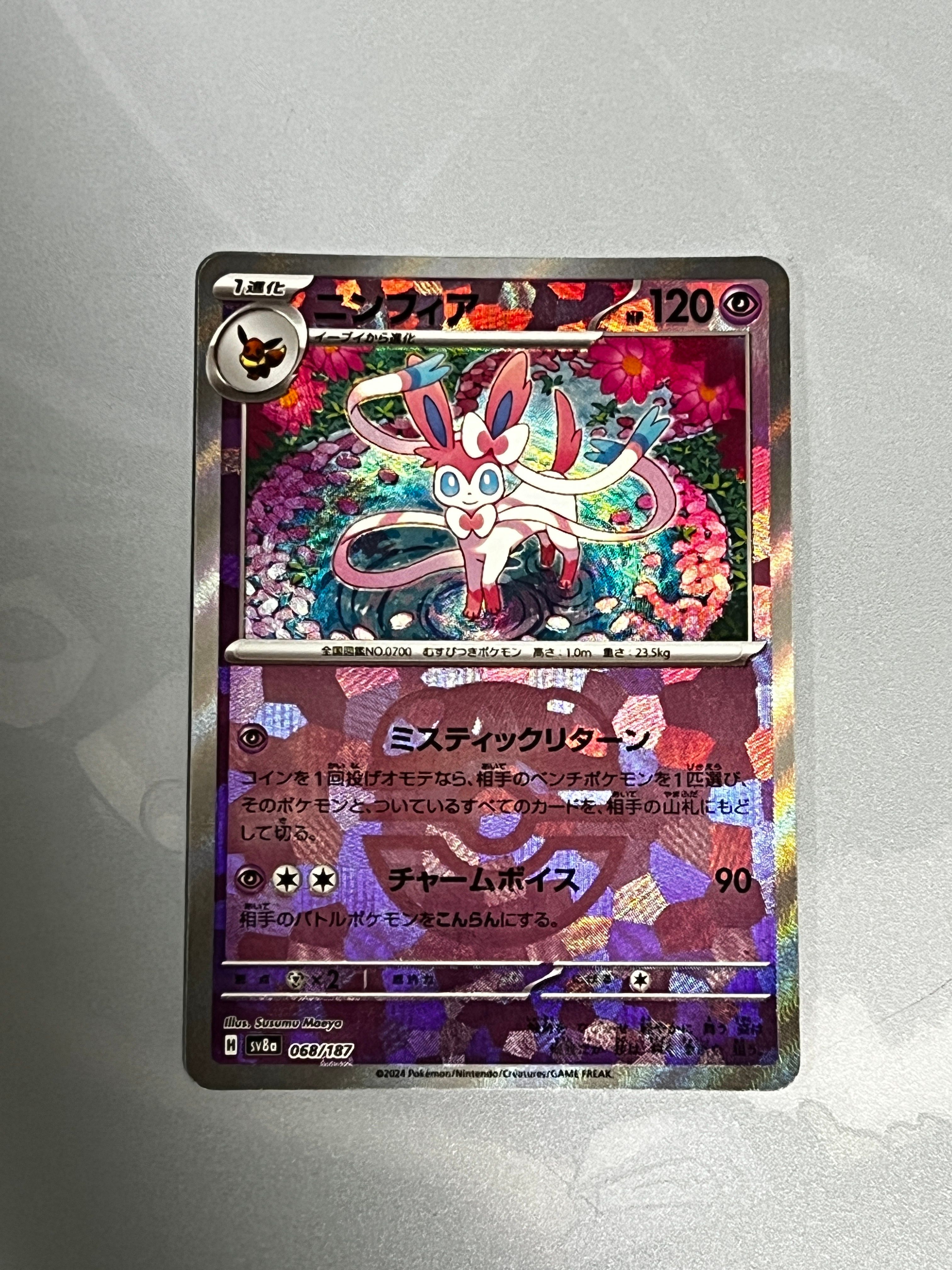 ニンフィア :マスターボールミラー [SV8a 068/187](ハイクラスパック「テラスタルフェスex」)