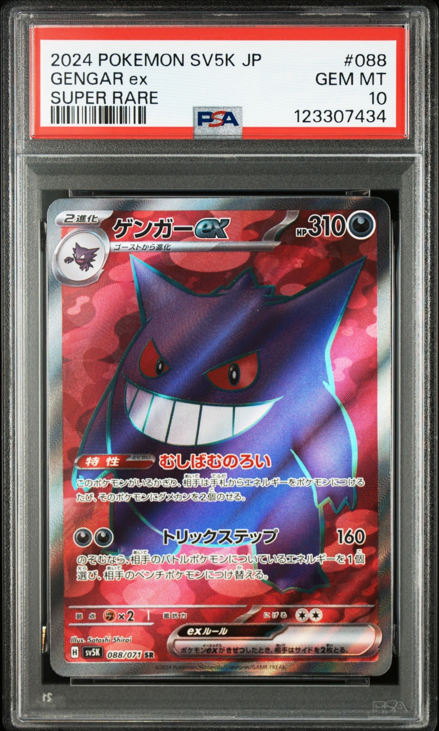 PSA10】ゲンガーex SR [SV5K 088/071](拡張パック「ワイルドフォース