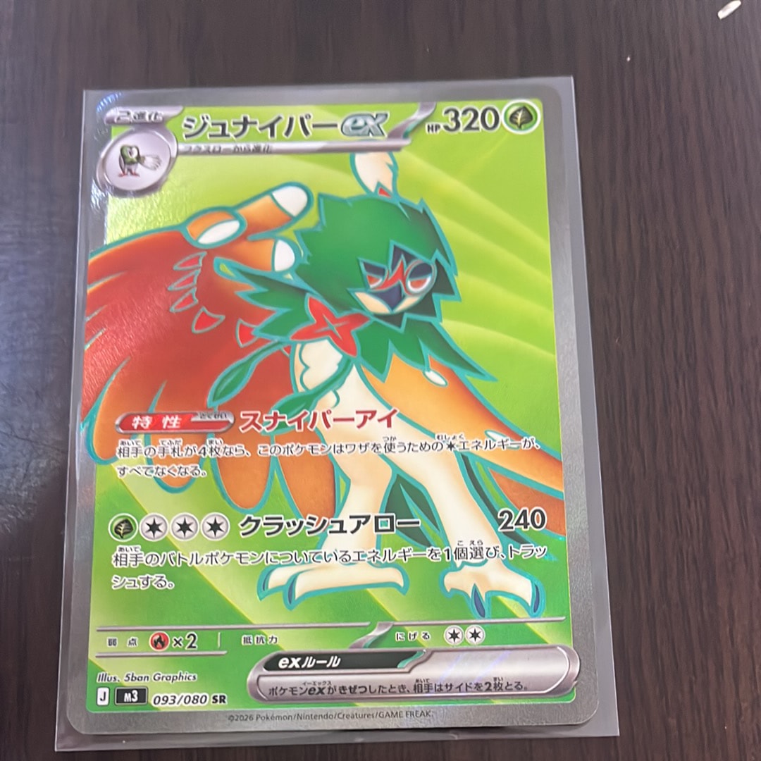 ジュナイパーex SR [M3 093/080](拡張パック「ムニキスゼロ」)