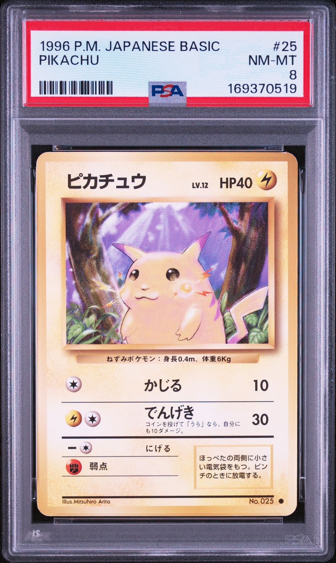 ピカチュウ ○ : 旧裏 [PMCG1-2](拡張パック「ポケットモンスター