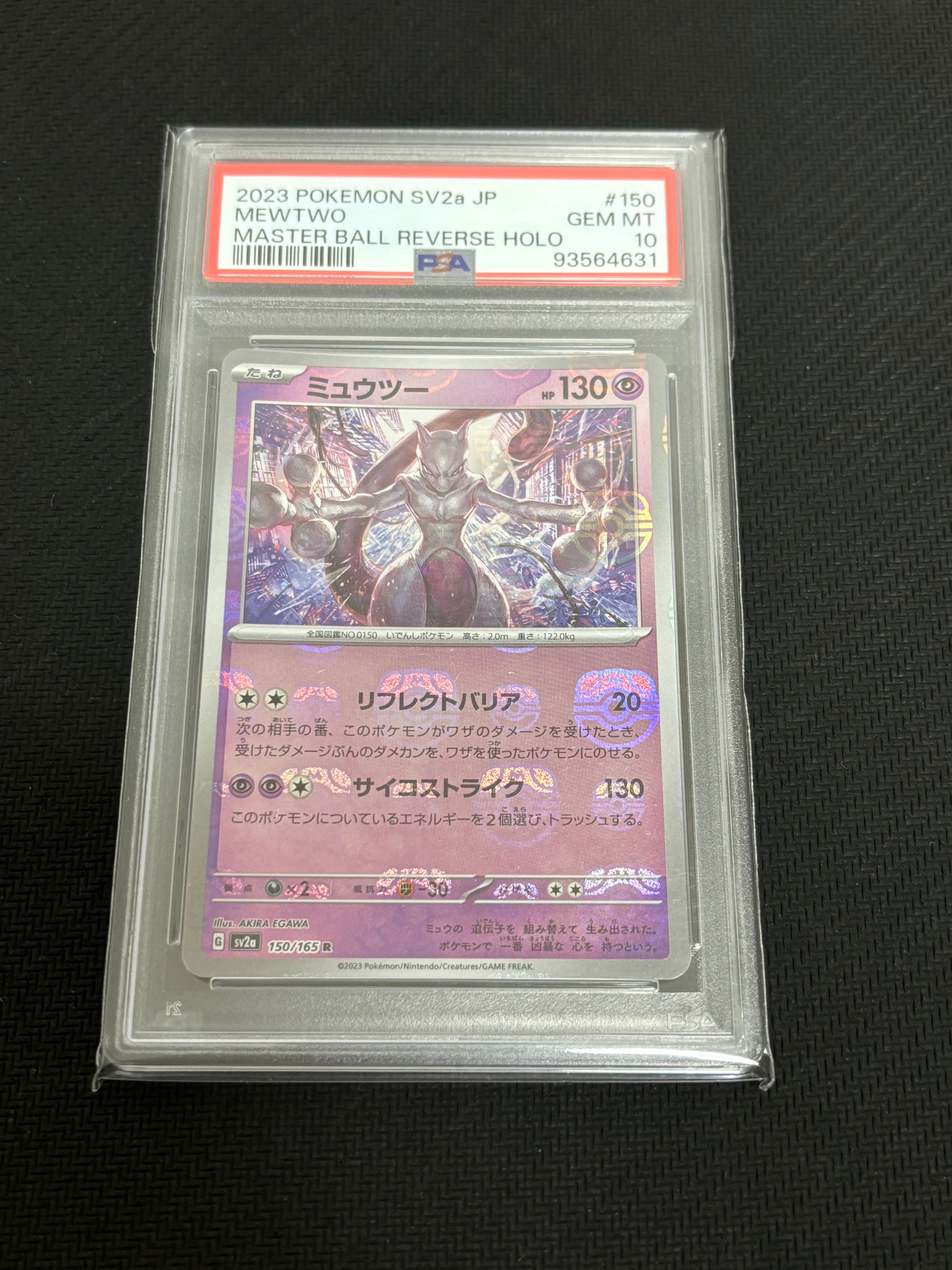 ミュウツー R: マスターボールミラー[SV2a 150/165](強化拡張パック「ポケモンカード151」)