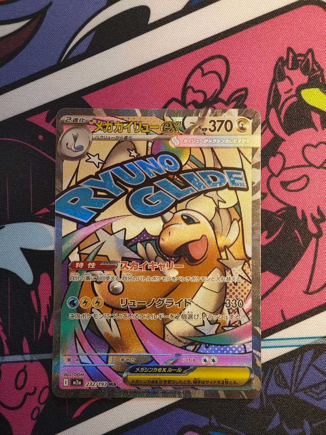 メガカイリューex MA [M2a 232/193](ハイクラスパック「MEGAドリームex」)