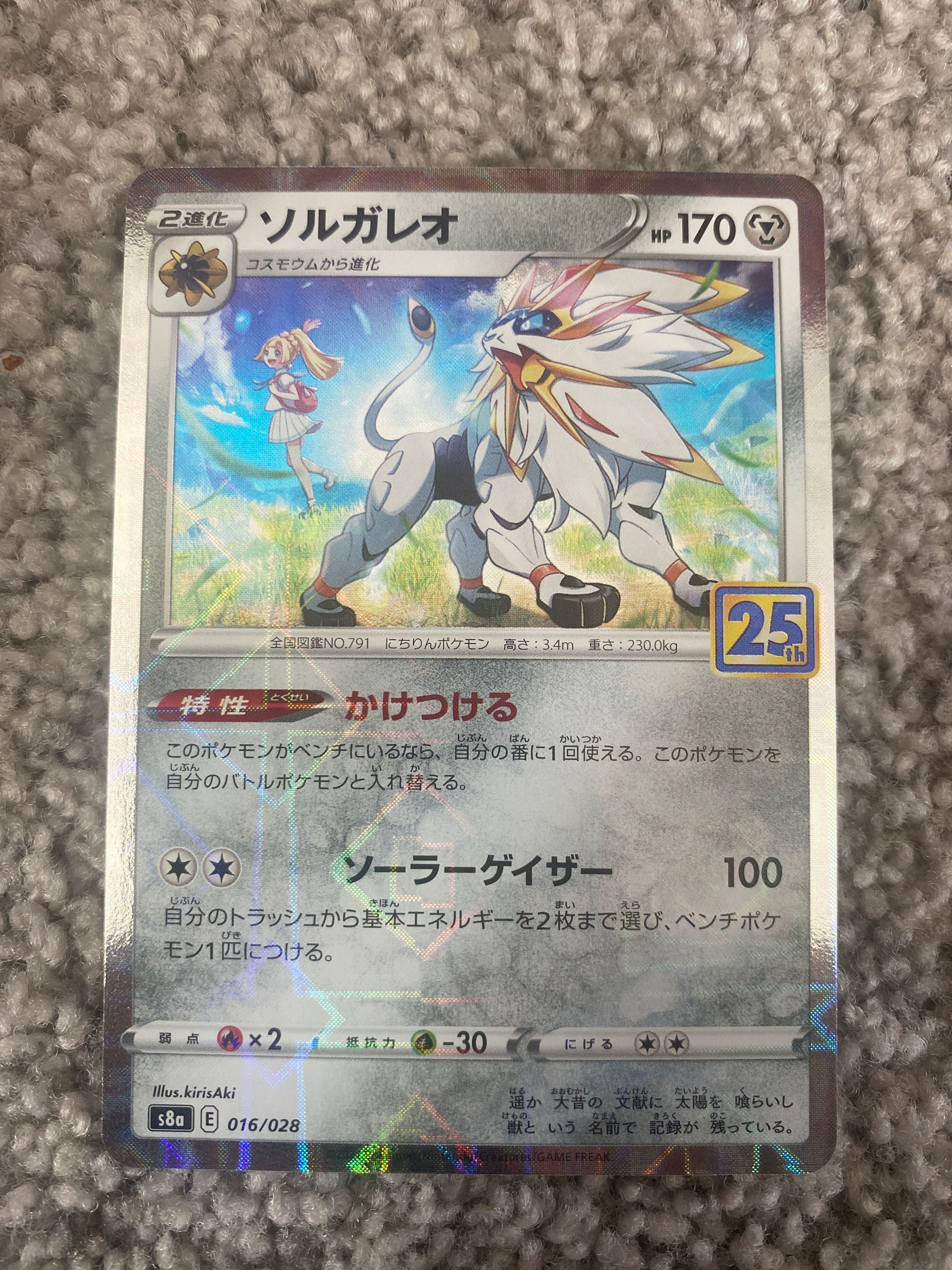 ソルガレオ(リーリエ) [S8a 016/028](拡張パック「25th ANNIVERSARY COLLECTION」)