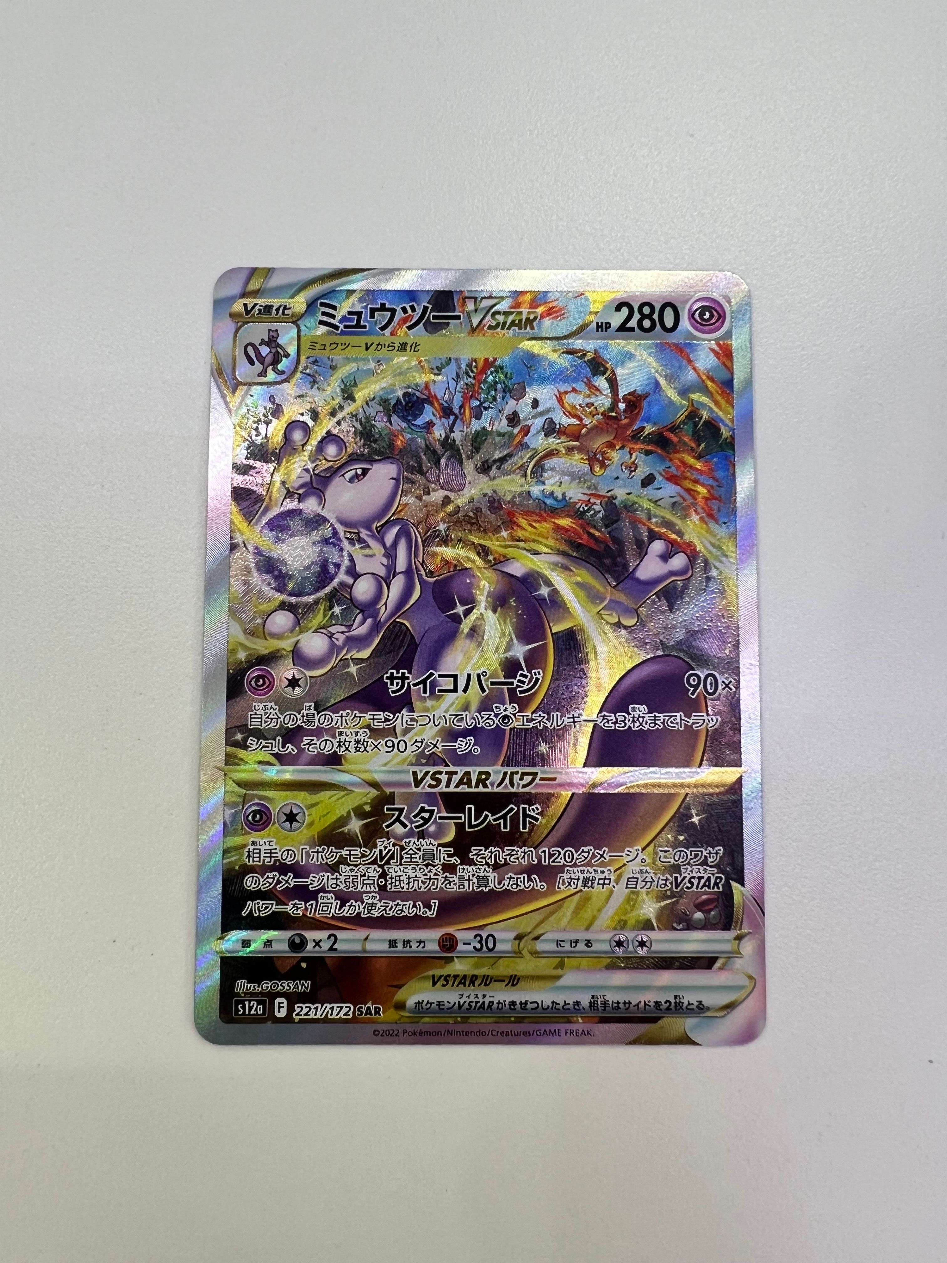 ミュウツーVSTAR SAR[s12a 221/172](ハイクラスパック「VSTARユニバース」)