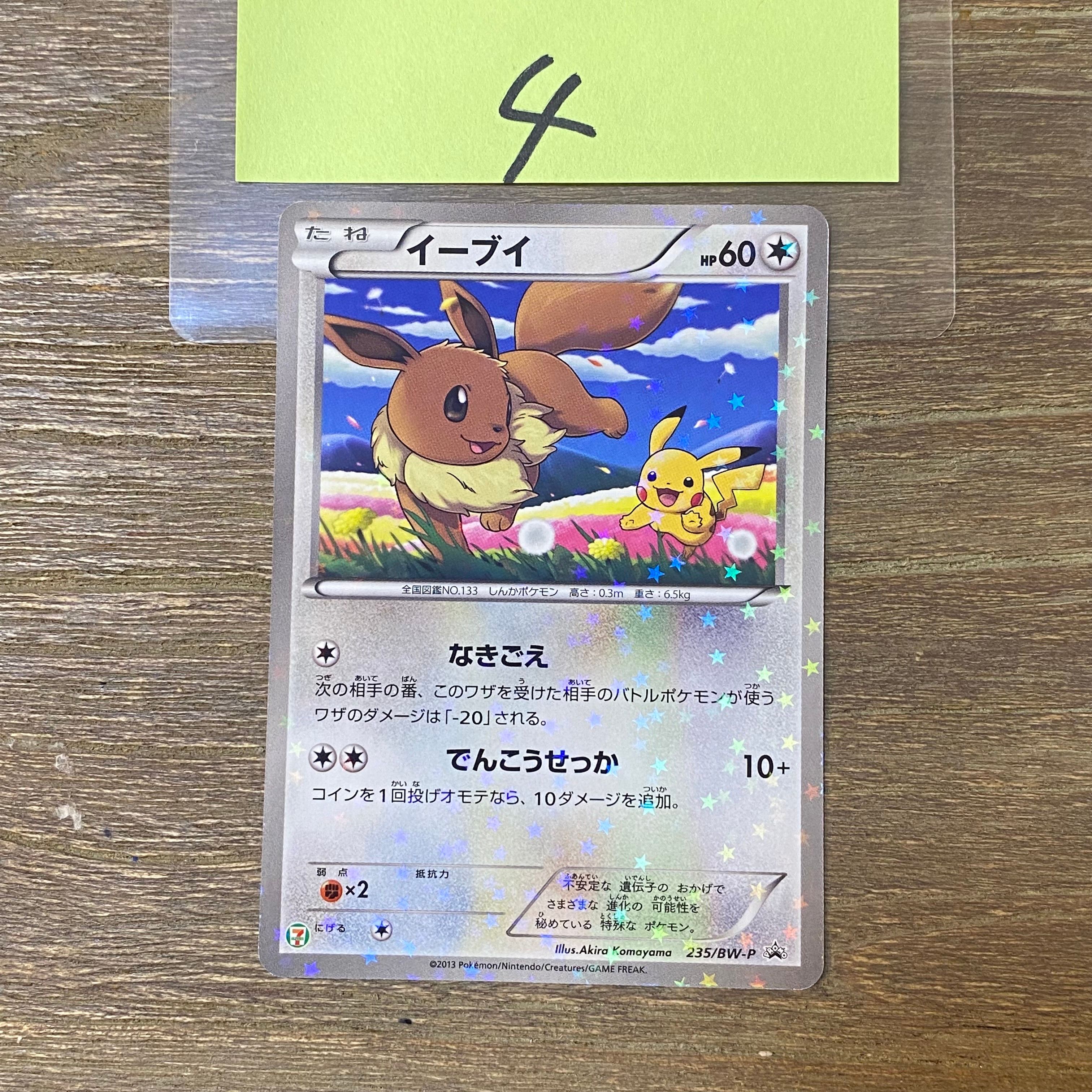 イーブイ P [BW-P 235/BW-P](プロモーションカード「セブンイレブン ポケモンスタンプラリー2013」)