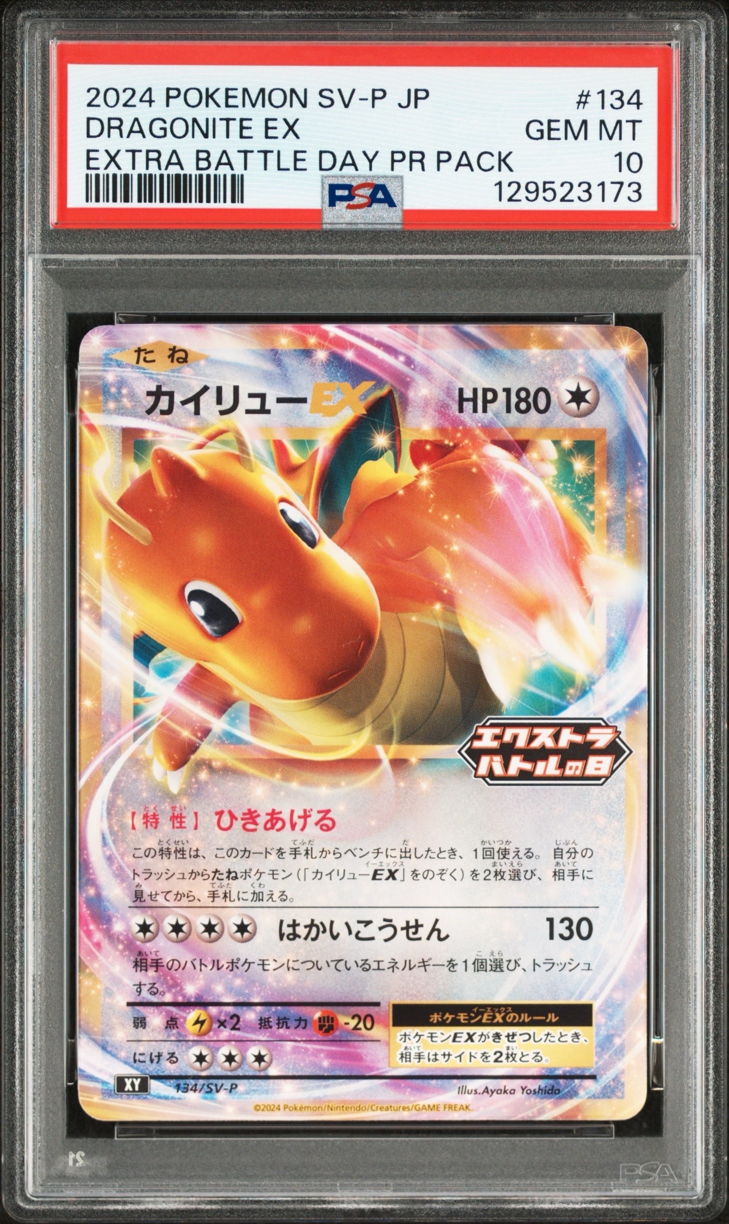 カイリューEX P [SV-P 134](プロモーションカード「エクストラバトルの日(2024年) プロモカードパック」)