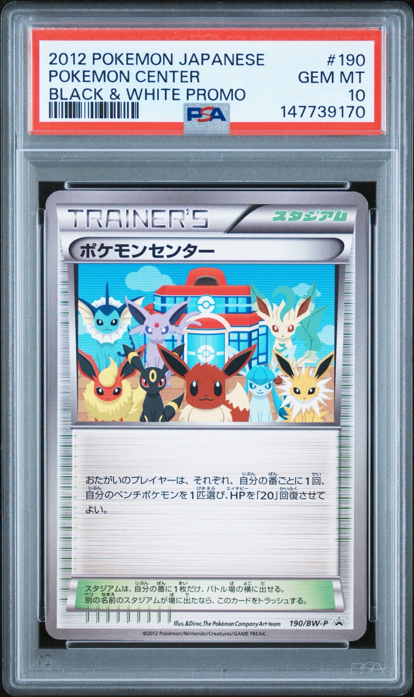 ポケモンセンター P [BW-P 190/BW-P](プロモーションカード「ラセン
