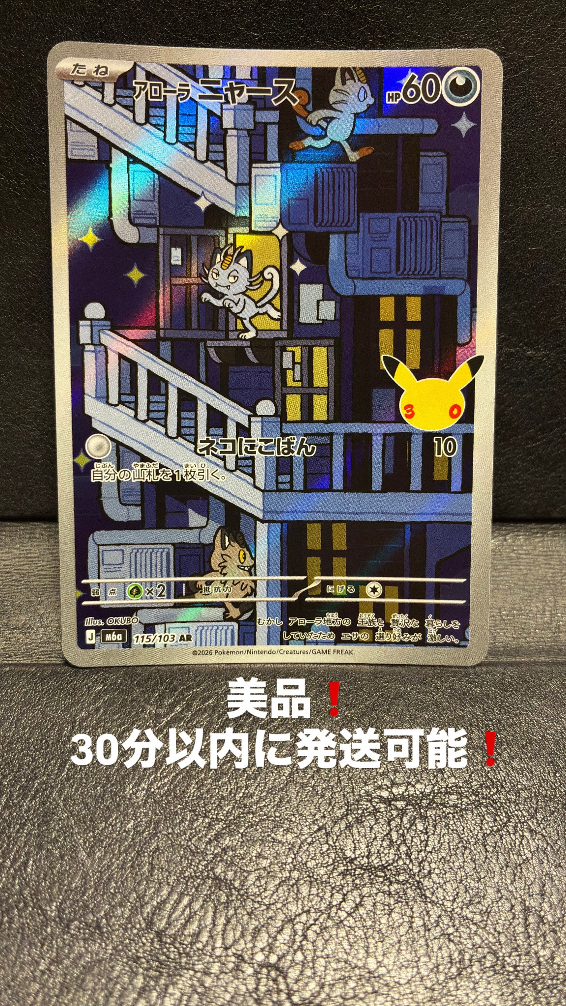 アローラニャース AR [M6a 115/103](拡張パック「30th CELEBRATION」)