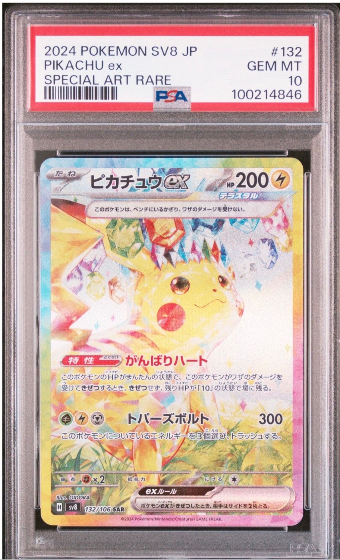 ピカチュウex SAR [SV8 132/106](拡張パック「超電ブレイカー」)