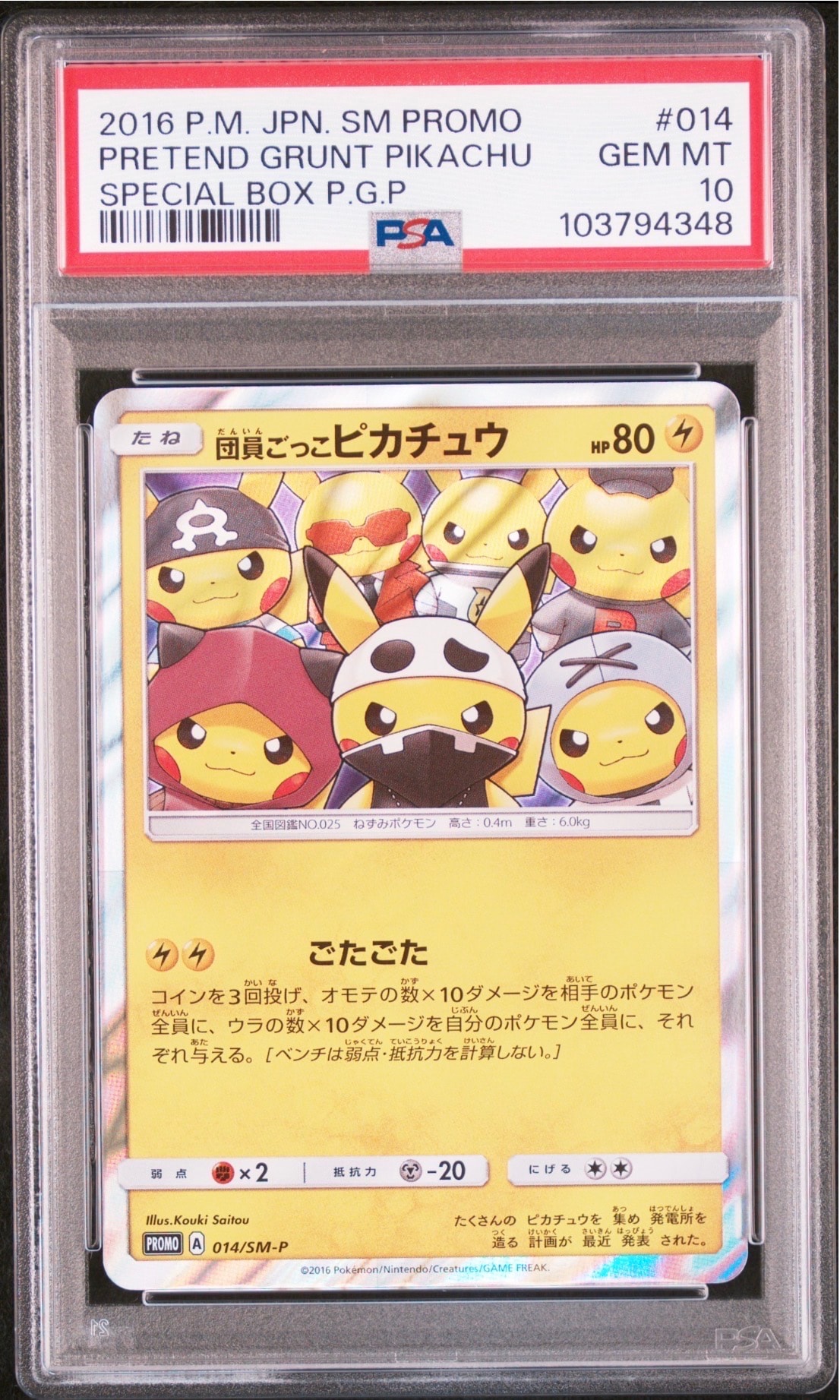 団員ごっこピカチュウ: プロモ[SM-P 014](スペシャルBOX「団員ごっこ