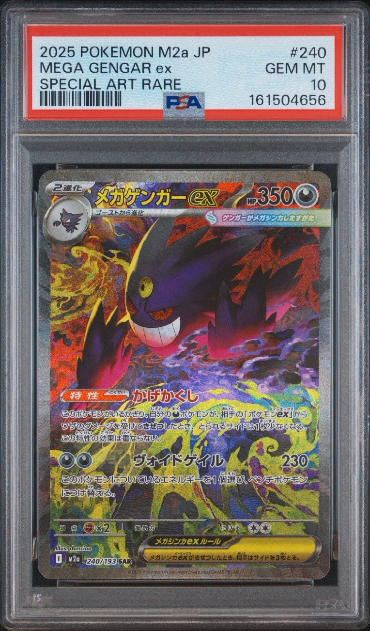 PSA10】メガゲンガーex SAR [M2a 240/193](ハイクラスパック「MEGA