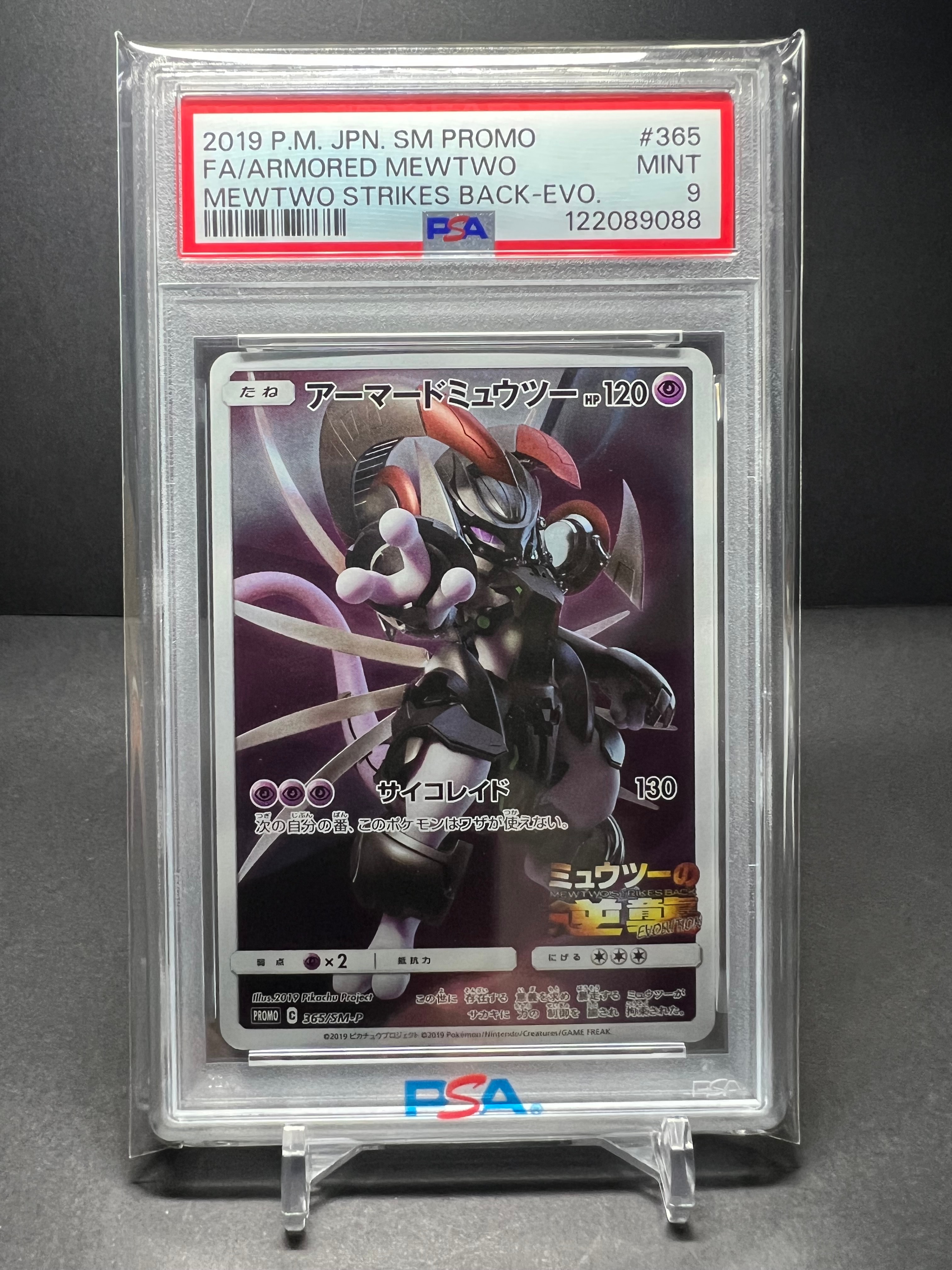 アーマードミュウツー: プロモ (開封済) [SM-P 365](プロモーションカード「SM-P」)