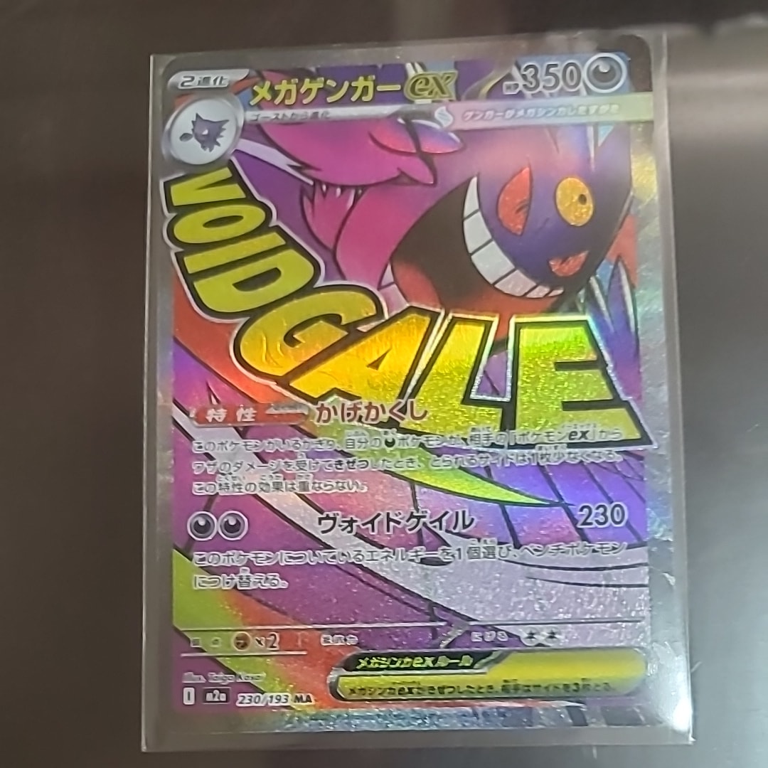 メガゲンガーex MA [M2a 230/193](ハイクラスパック「MEGAドリームex」)