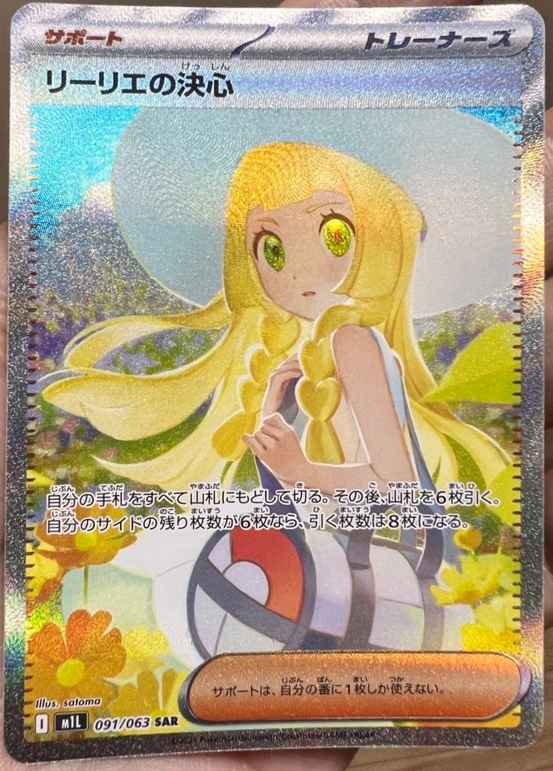 リーリエの決心 SAR [M1L 091/063](拡張パック「メガブレイブ」)の新品