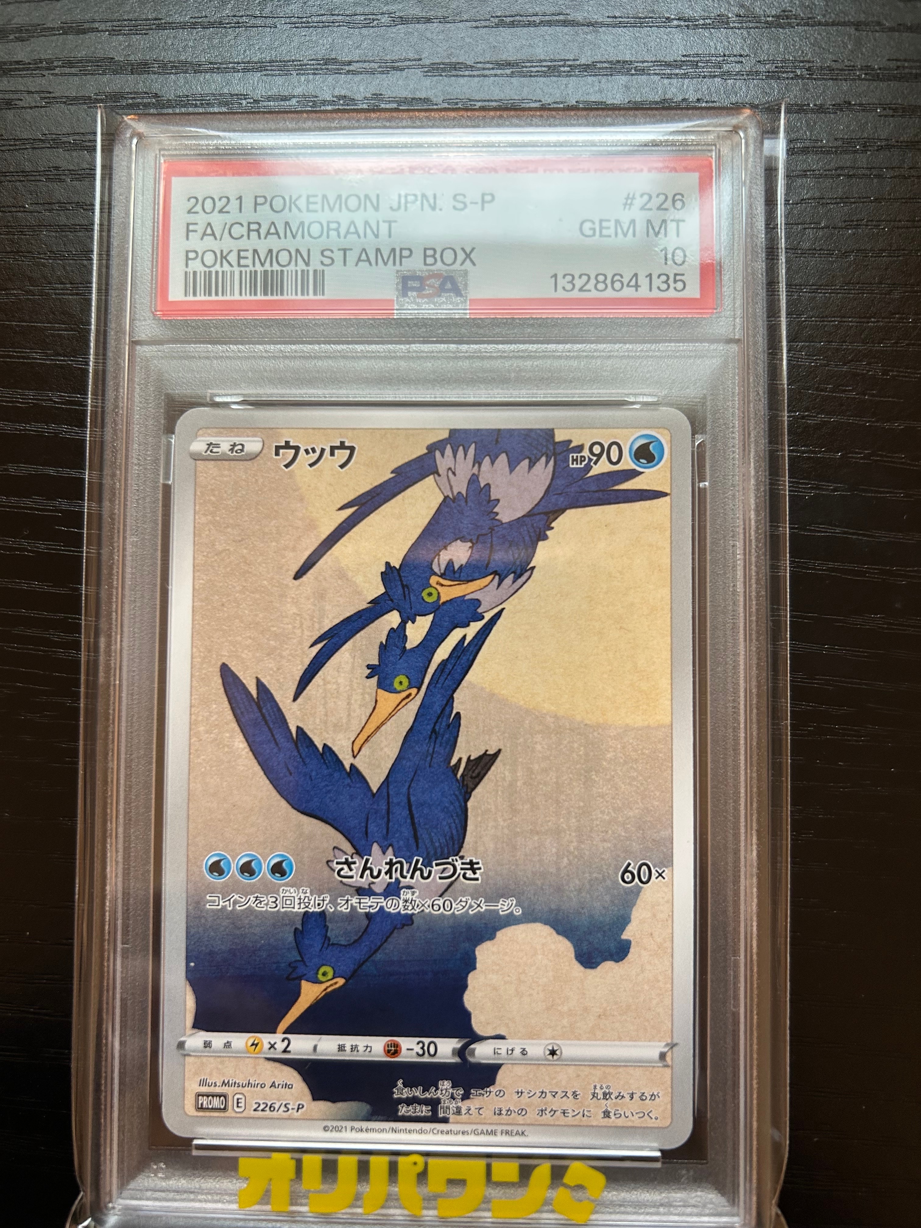 ウッウ: プロモ[S-P 226](ポケモン切手BOXプロモーションカード 見返り美人・月に雁「S-P」)