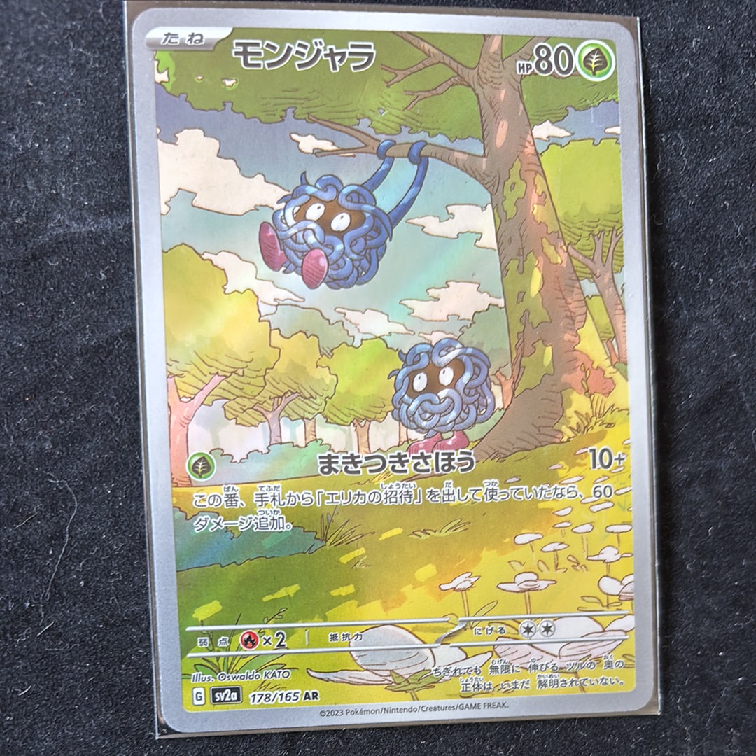 PSA10 モンジャラ　2023 ポケモンカード #178/165 モンジャラ【AR】{178/165}
