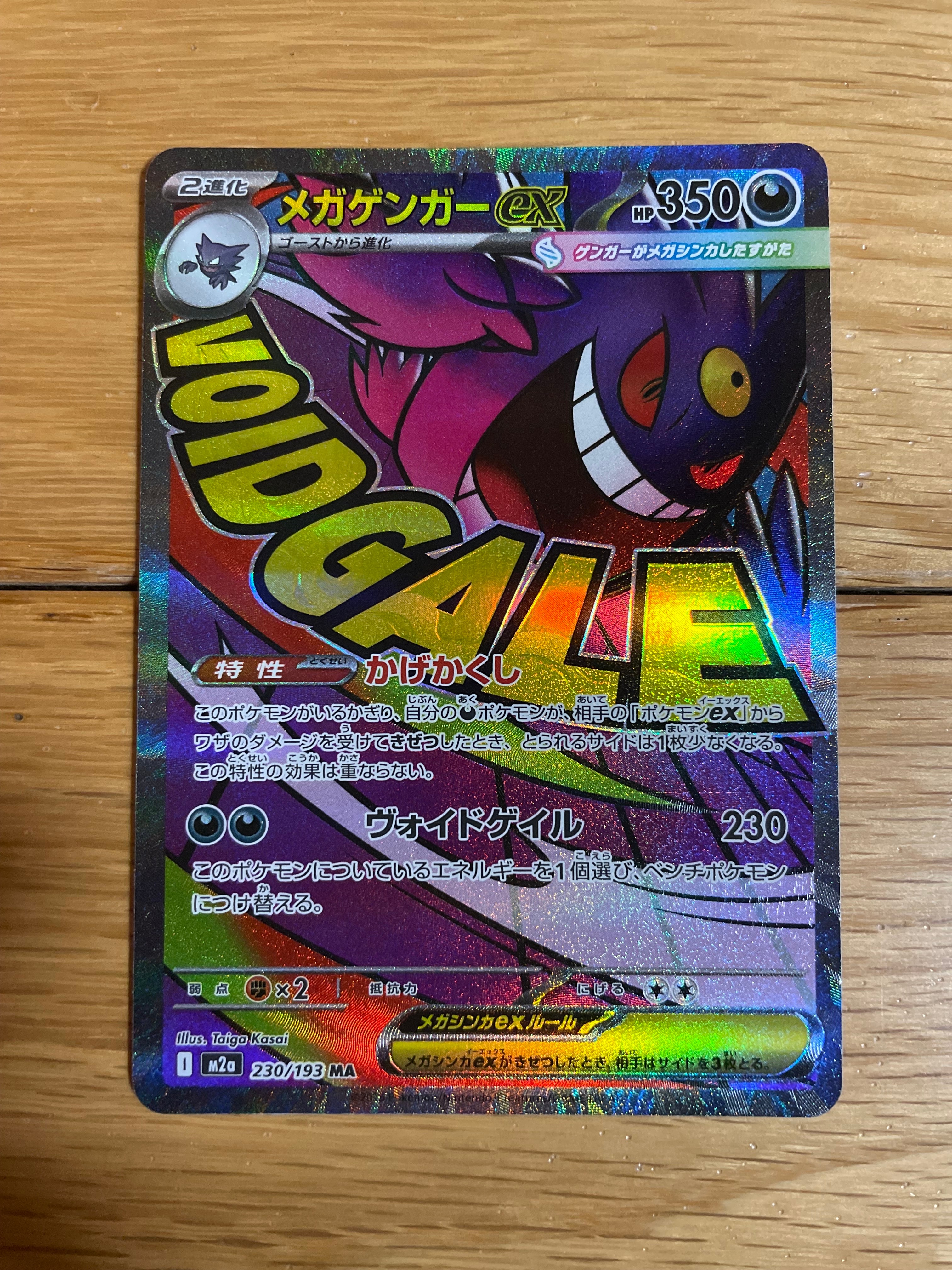 メガゲンガーex MA [M2a 230/193](ハイクラスパック「MEGAドリームex」)