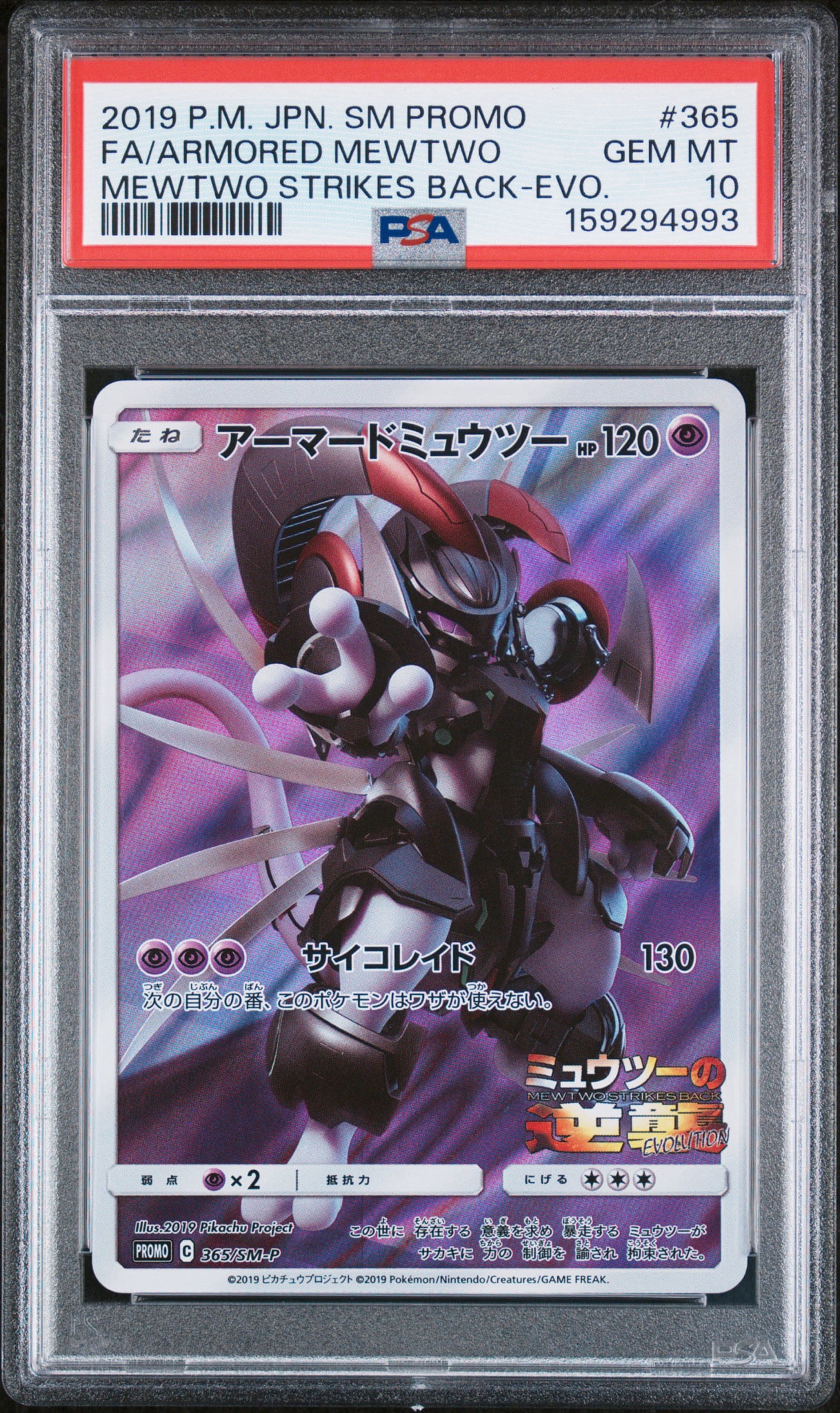 アーマードミュウツー: プロモ (開封済) [SM-P 365](プロモーション